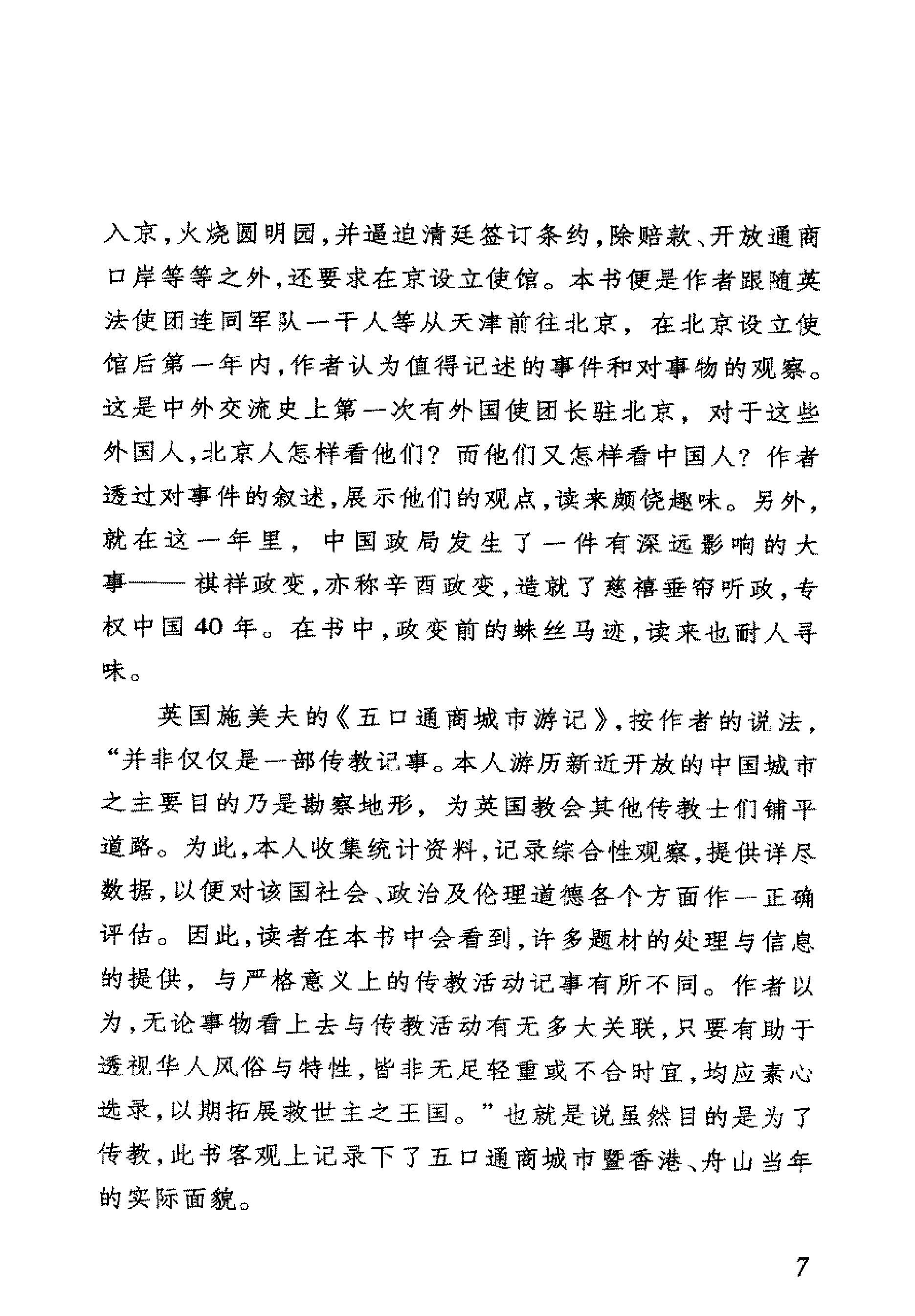 我看乾隆盛世约翰#巴罗[美国#著#李国庆#欧阳.pdf_第9页