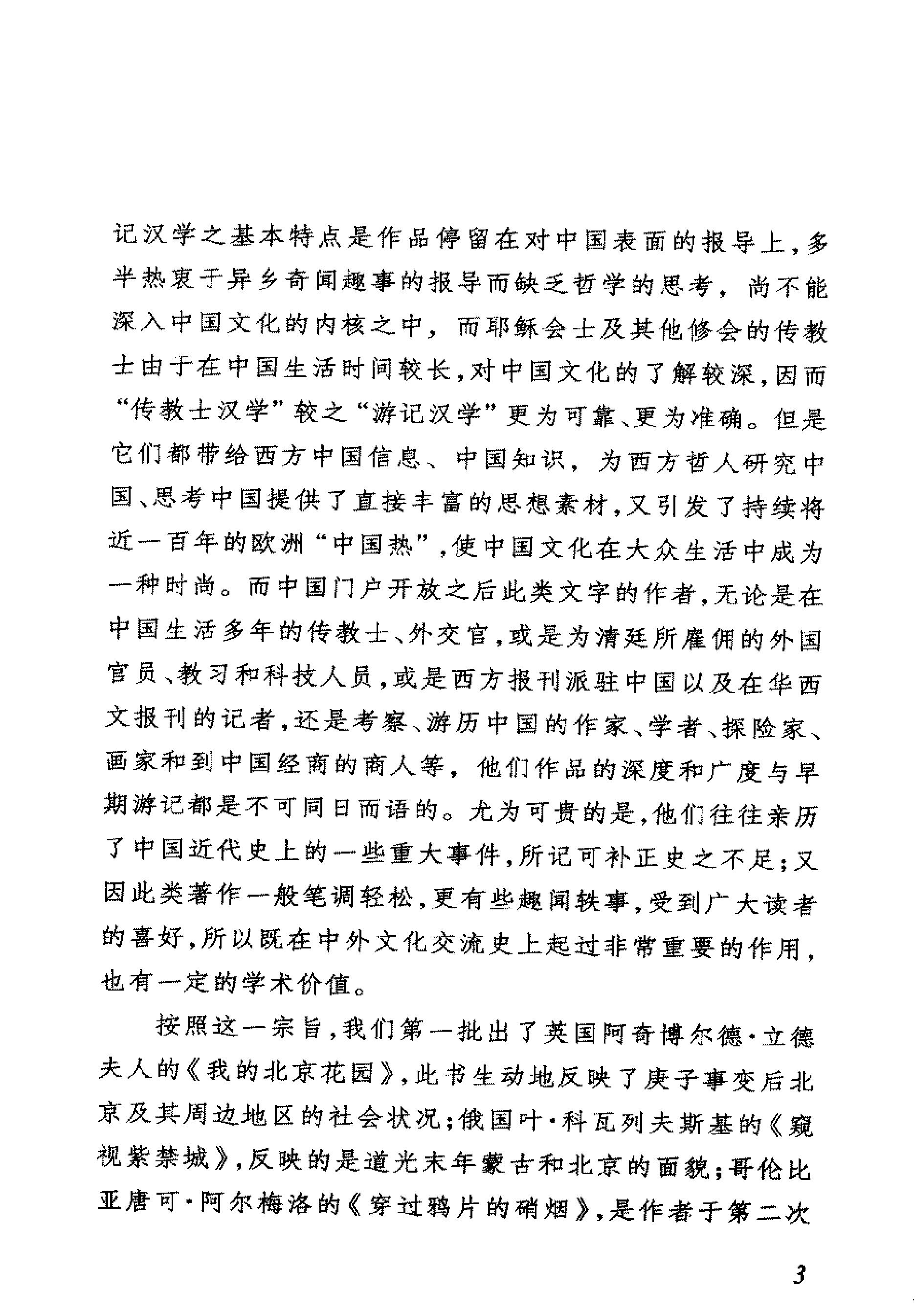 我看乾隆盛世约翰#巴罗[美国#著#李国庆#欧阳.pdf_第5页