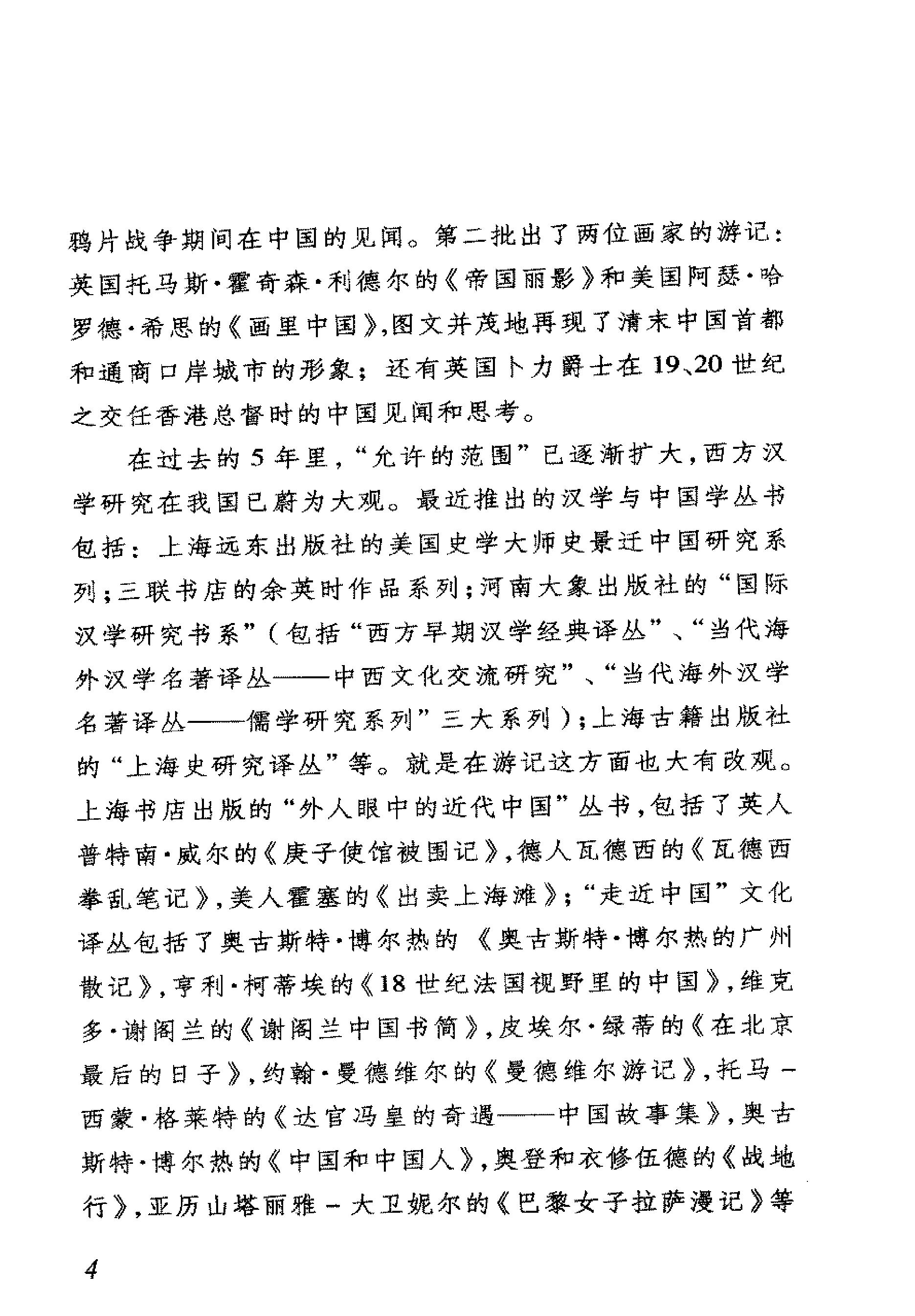 我看乾隆盛世约翰#巴罗[美国#著#李国庆#欧阳.pdf_第6页