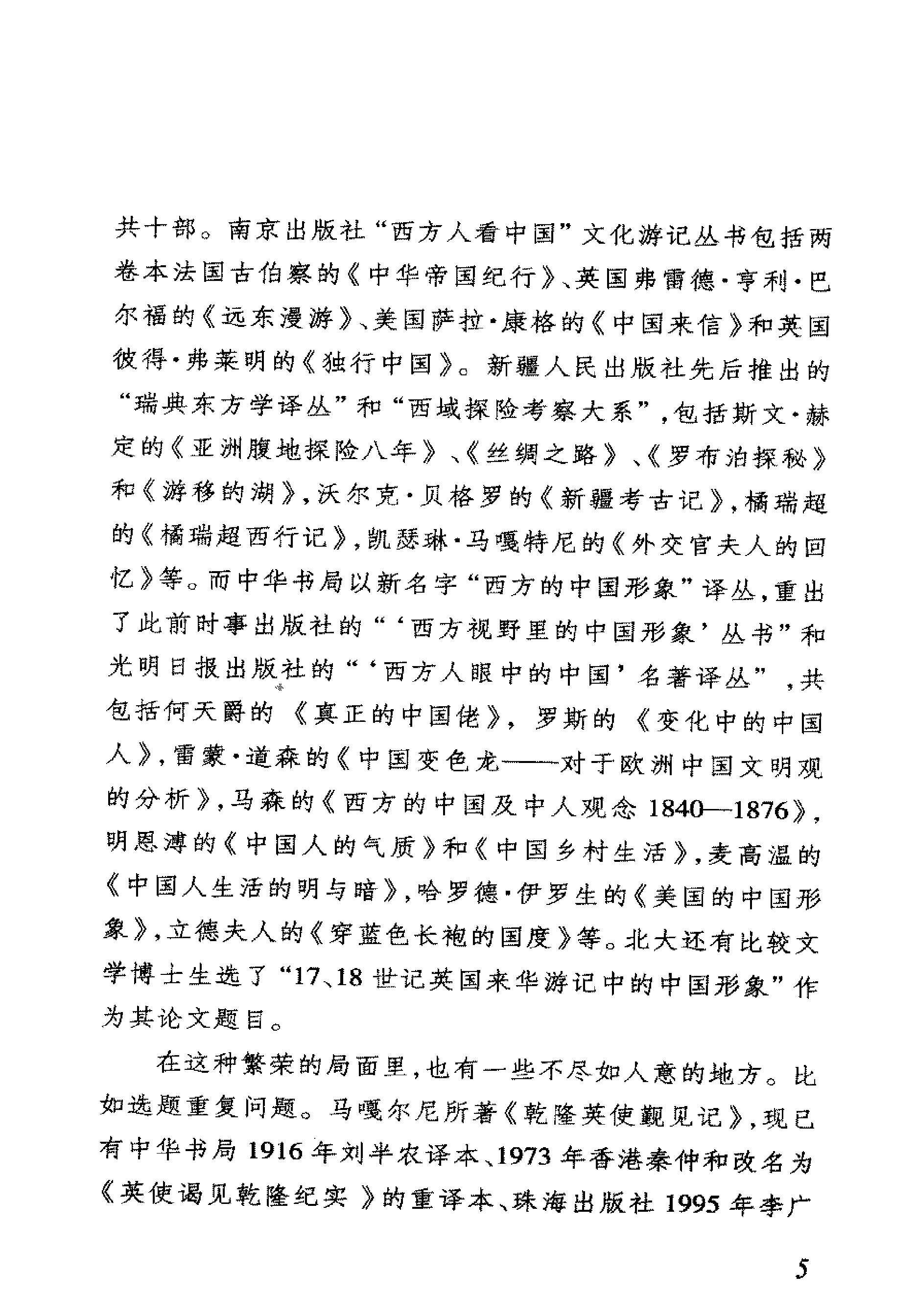 我看乾隆盛世约翰#巴罗[美国#著#李国庆#欧阳.pdf_第7页