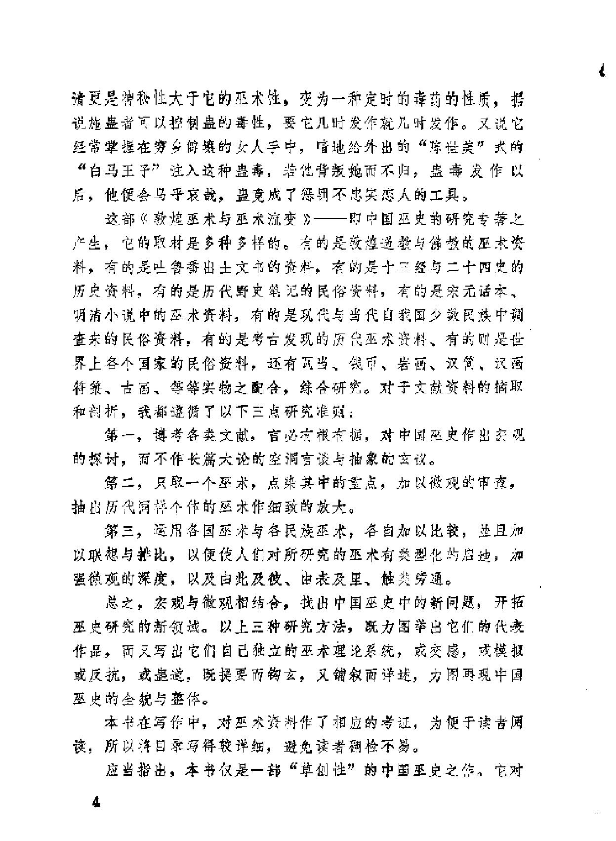 敦煌巫术与巫术流变.pdf_第5页