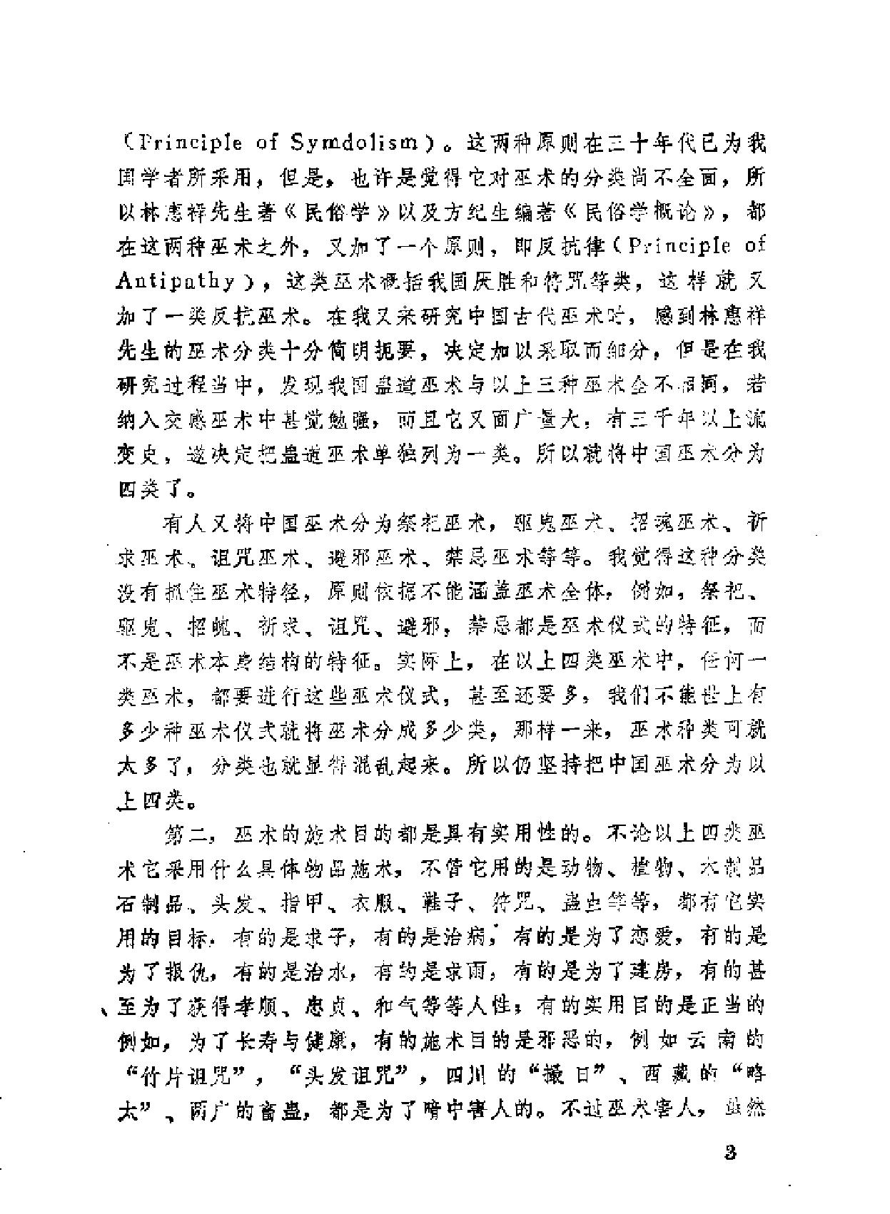 敦煌巫术与巫术流变.pdf_第9页