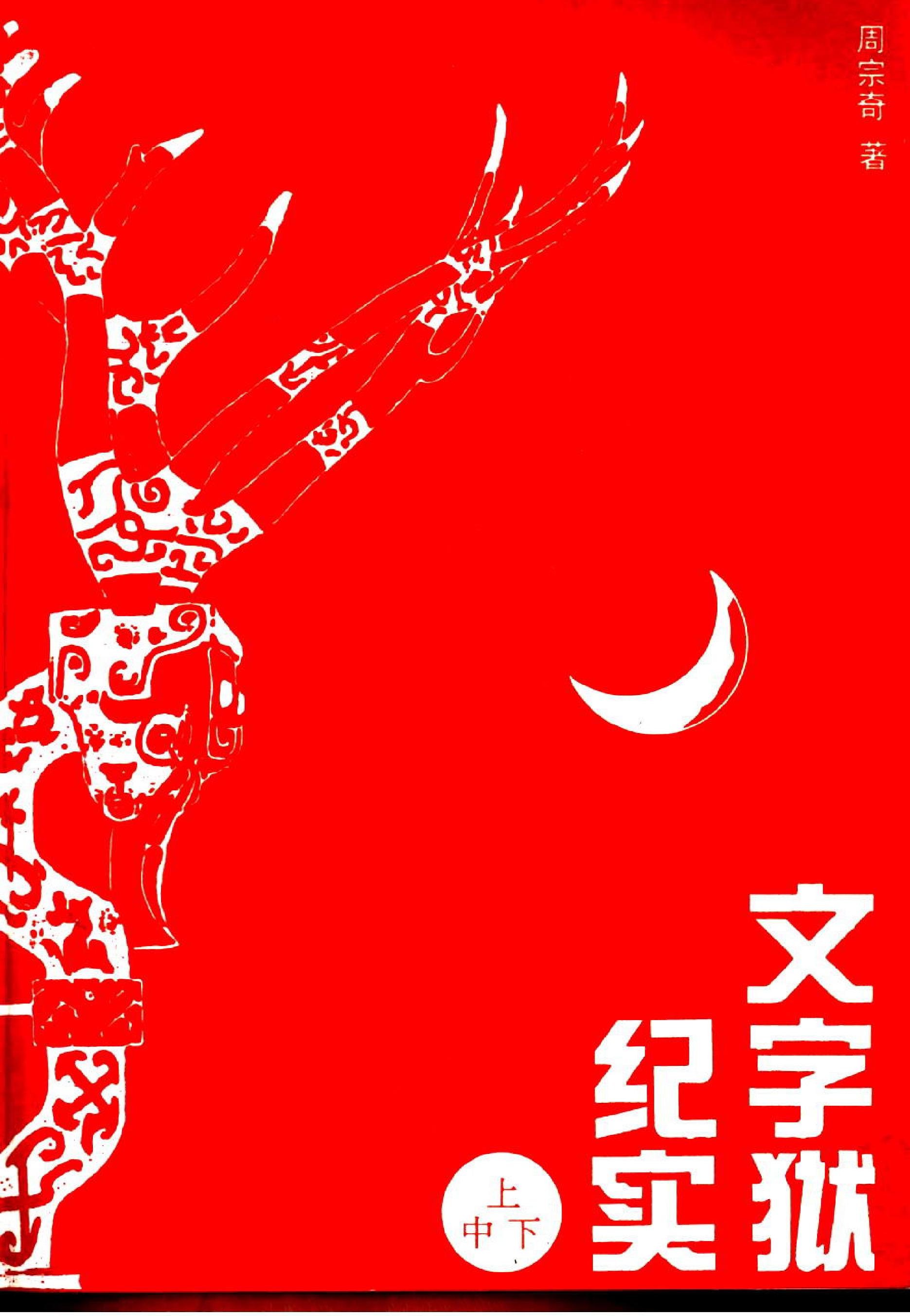 文字狱纪实上中下册#周宗奇着.pdf_第2页