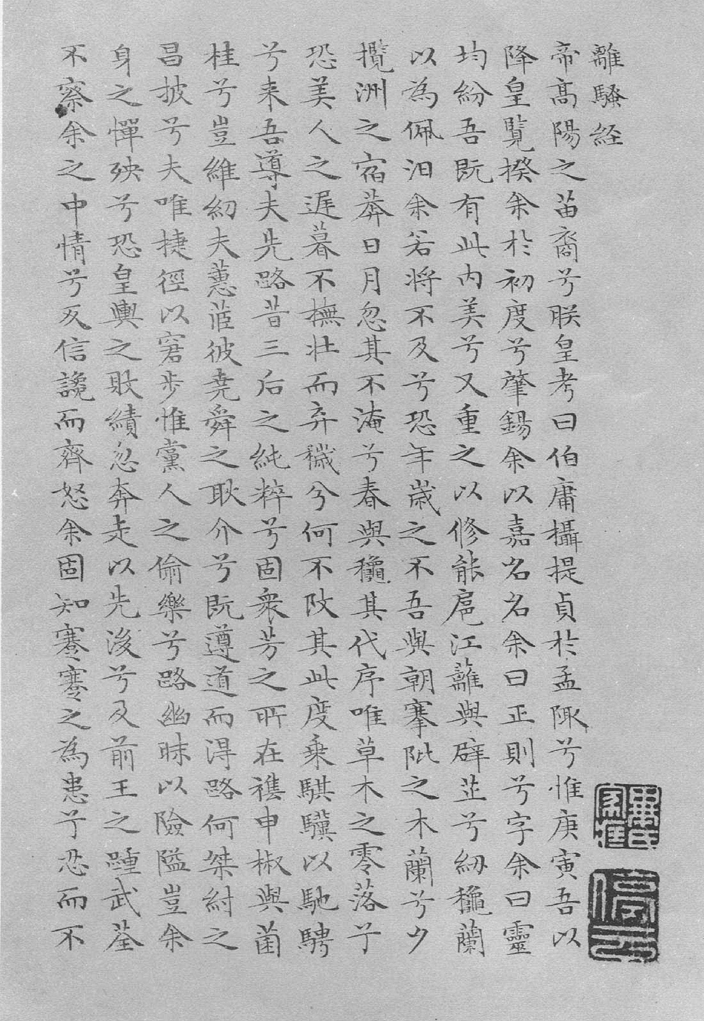 文征明小楷离骚经.pdf_第1页