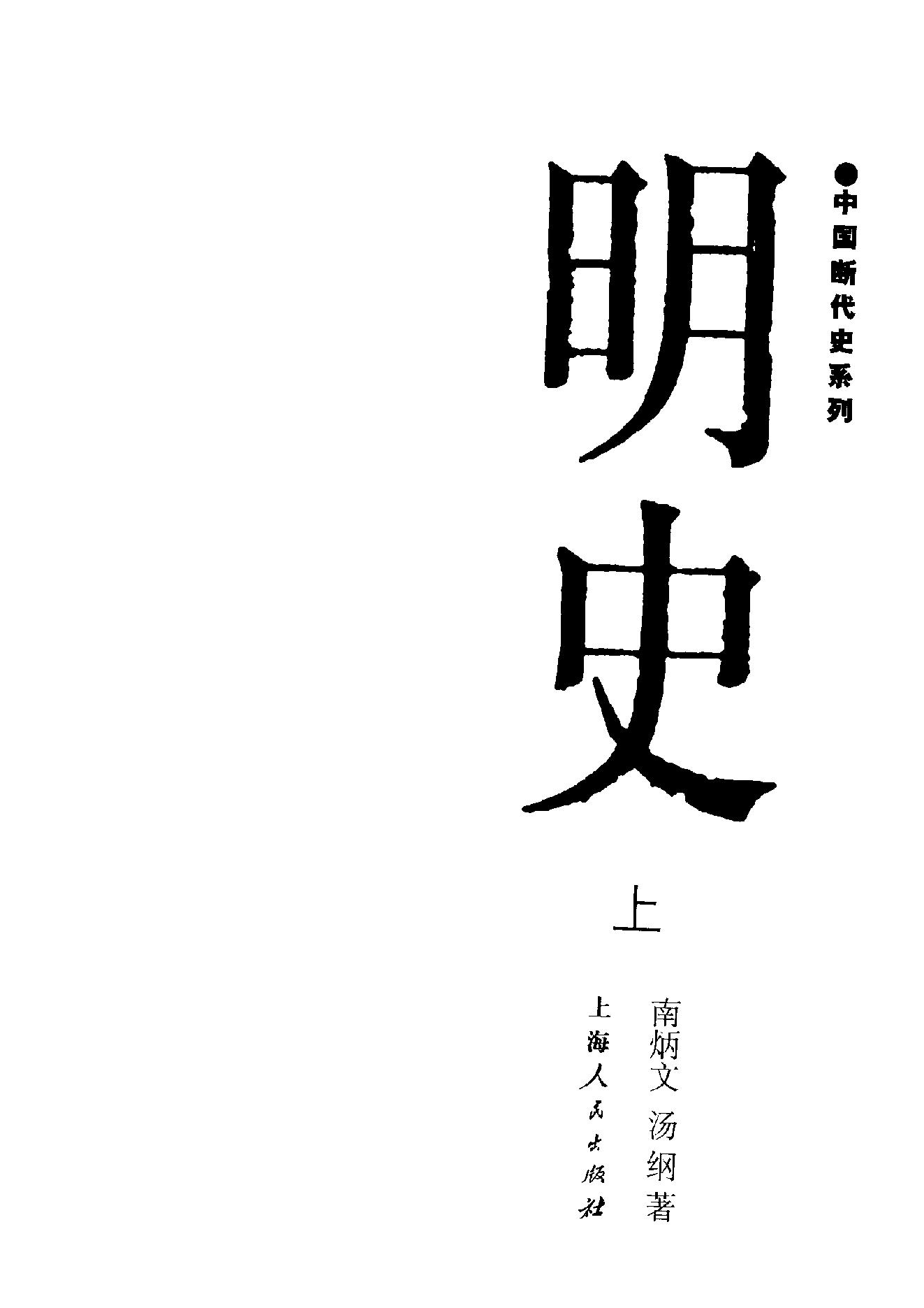 断代史明史上#.pdf_第2页