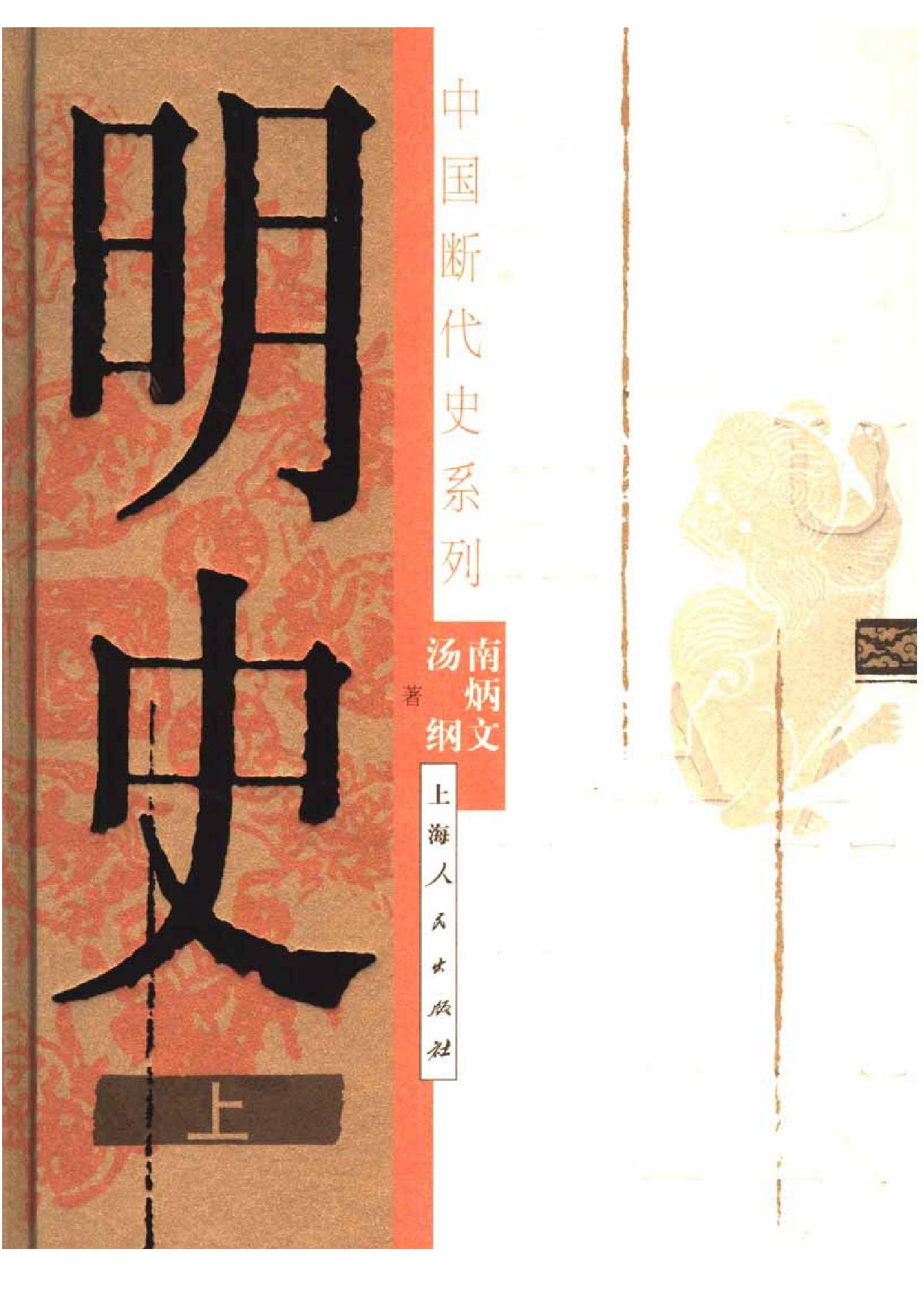 断代史明史上#.pdf_第1页