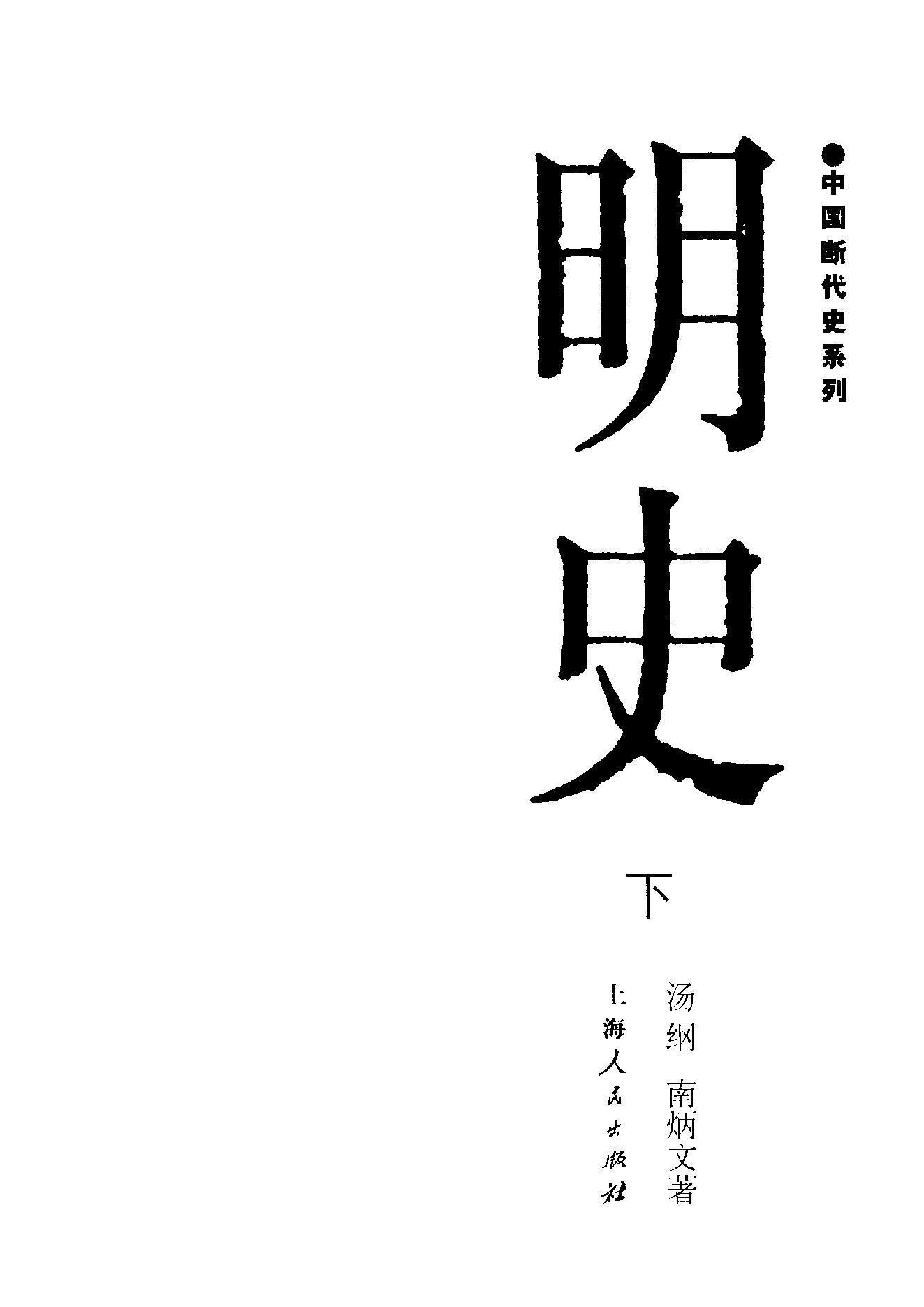 断代史明史下#.pdf_第2页