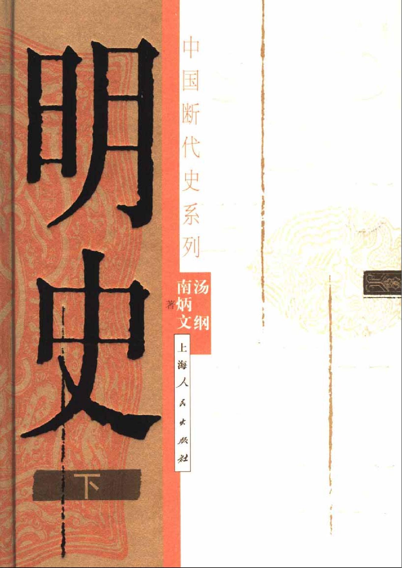 断代史明史下#.pdf(47.36MB_928页) 断代史谁写的.pdf网盘资源 - 中国断代史系列明史