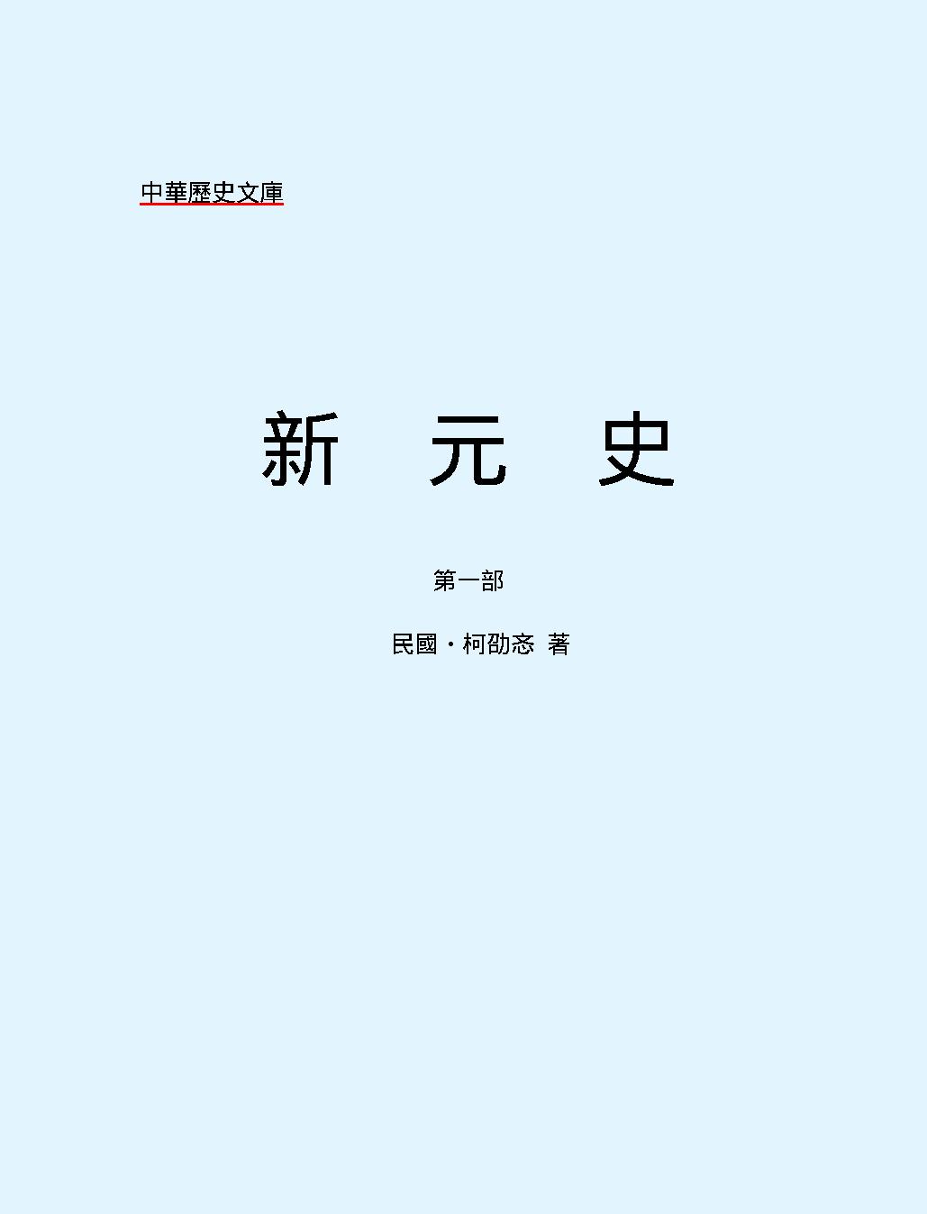 新#元#史#第一部#繁体版.pdf_第2页