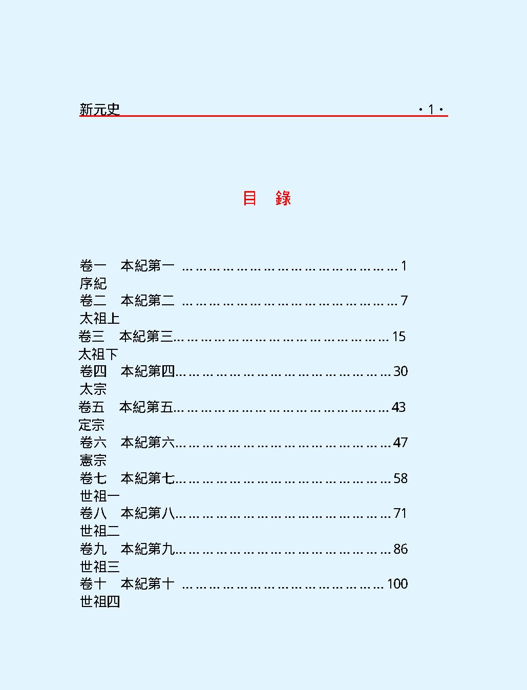 新#元#史#第一部#繁体版.pdf_第3页