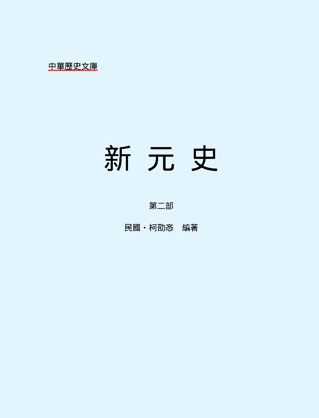 新#元#史第二部#繁体版.pdf_第2页