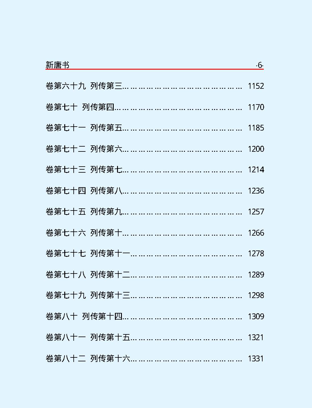 新#唐#书#第一部#简体版.pdf_第8页