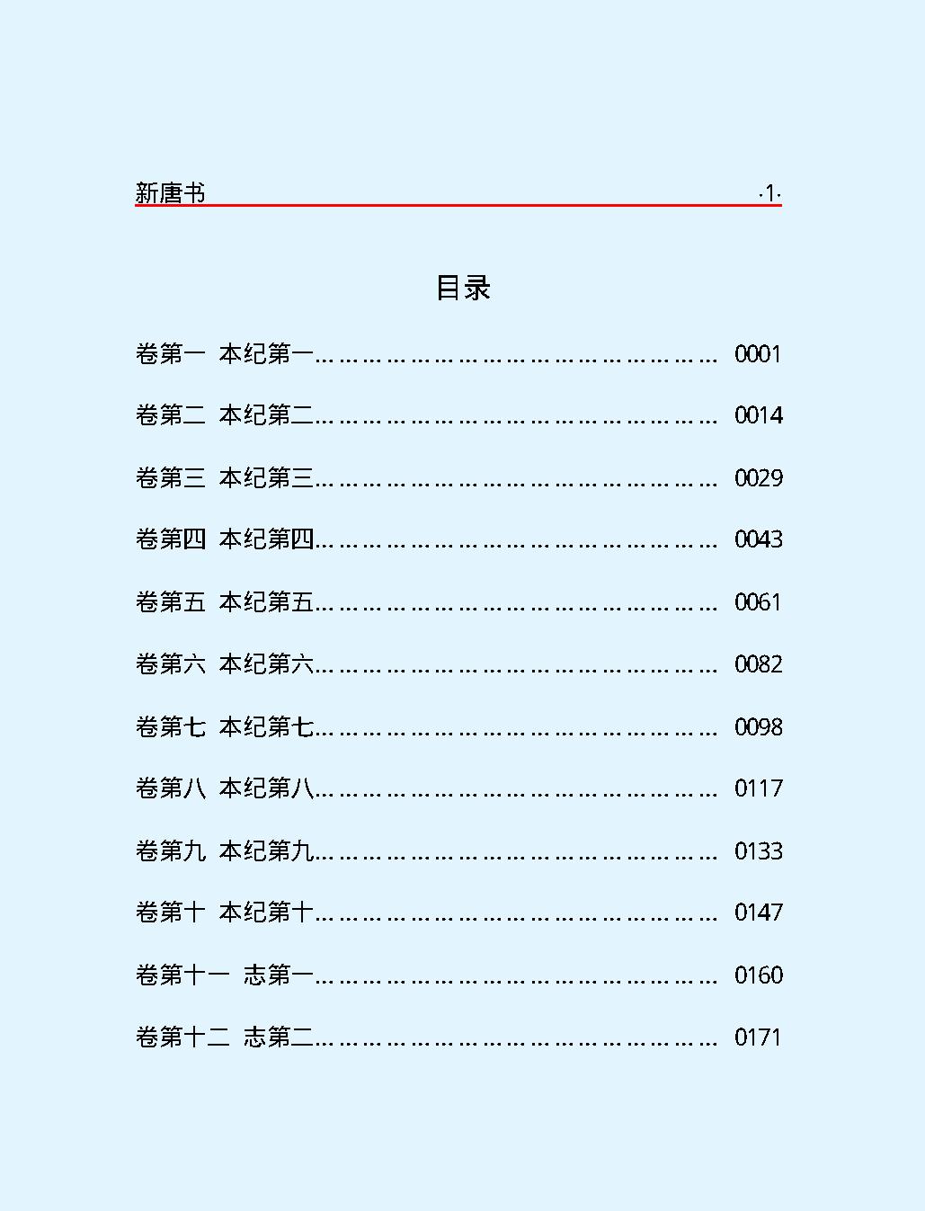 新#唐#书#第一部#简体版.pdf_第3页