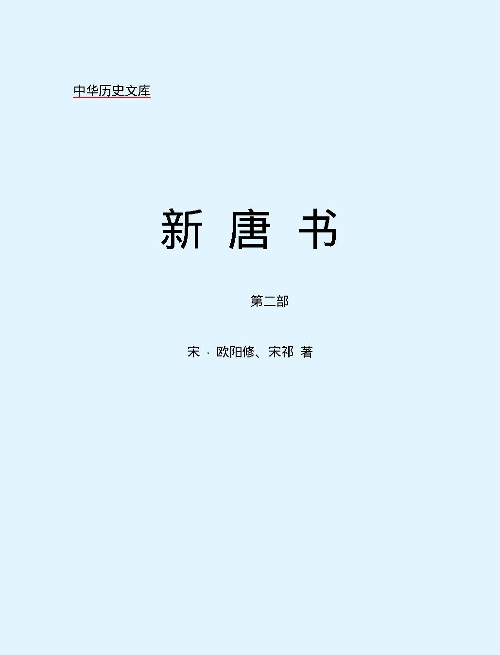 新#唐#书#第二部#简体版.pdf_第2页