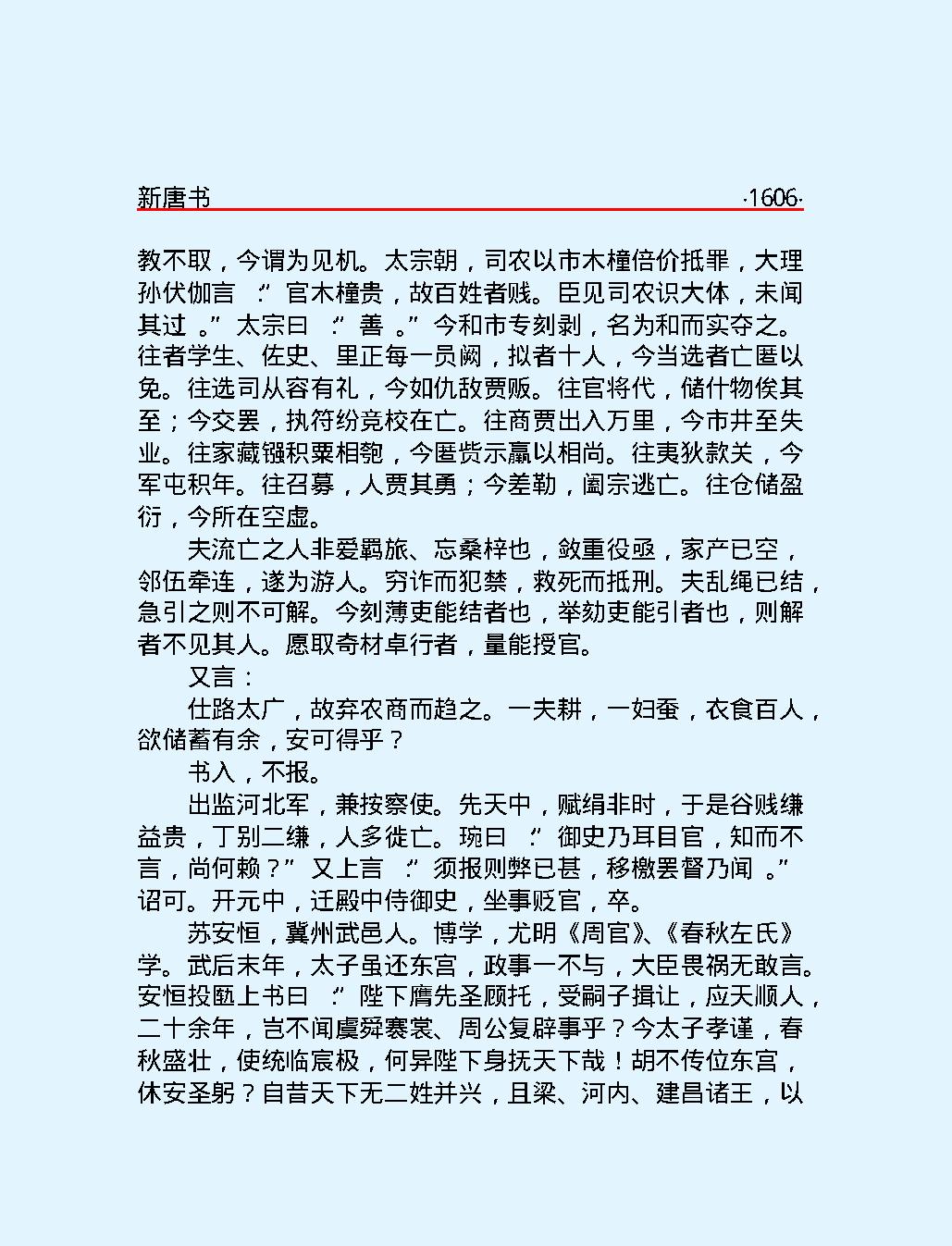 新#唐#书#第二部#简体版.pdf_第8页