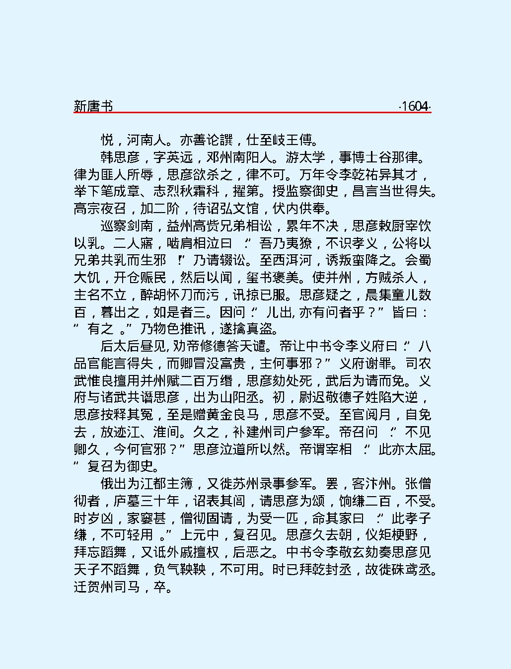 新#唐#书#第二部#简体版.pdf_第6页