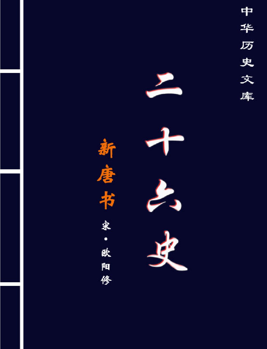 新#唐#書#第一部#繁体版.pdf_第1页