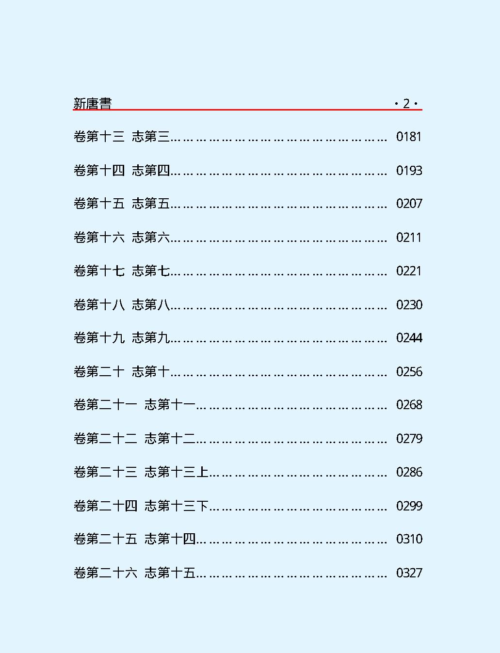 新#唐#書#第一部#繁体版.pdf_第4页