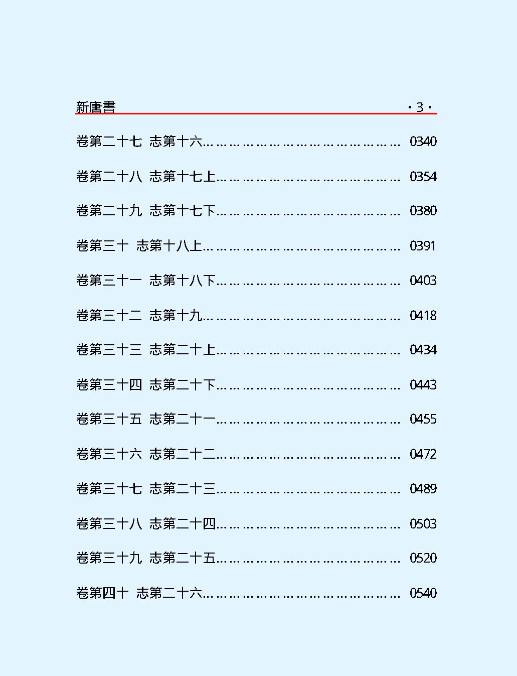 新#唐#書#第一部#繁体版.pdf_第5页