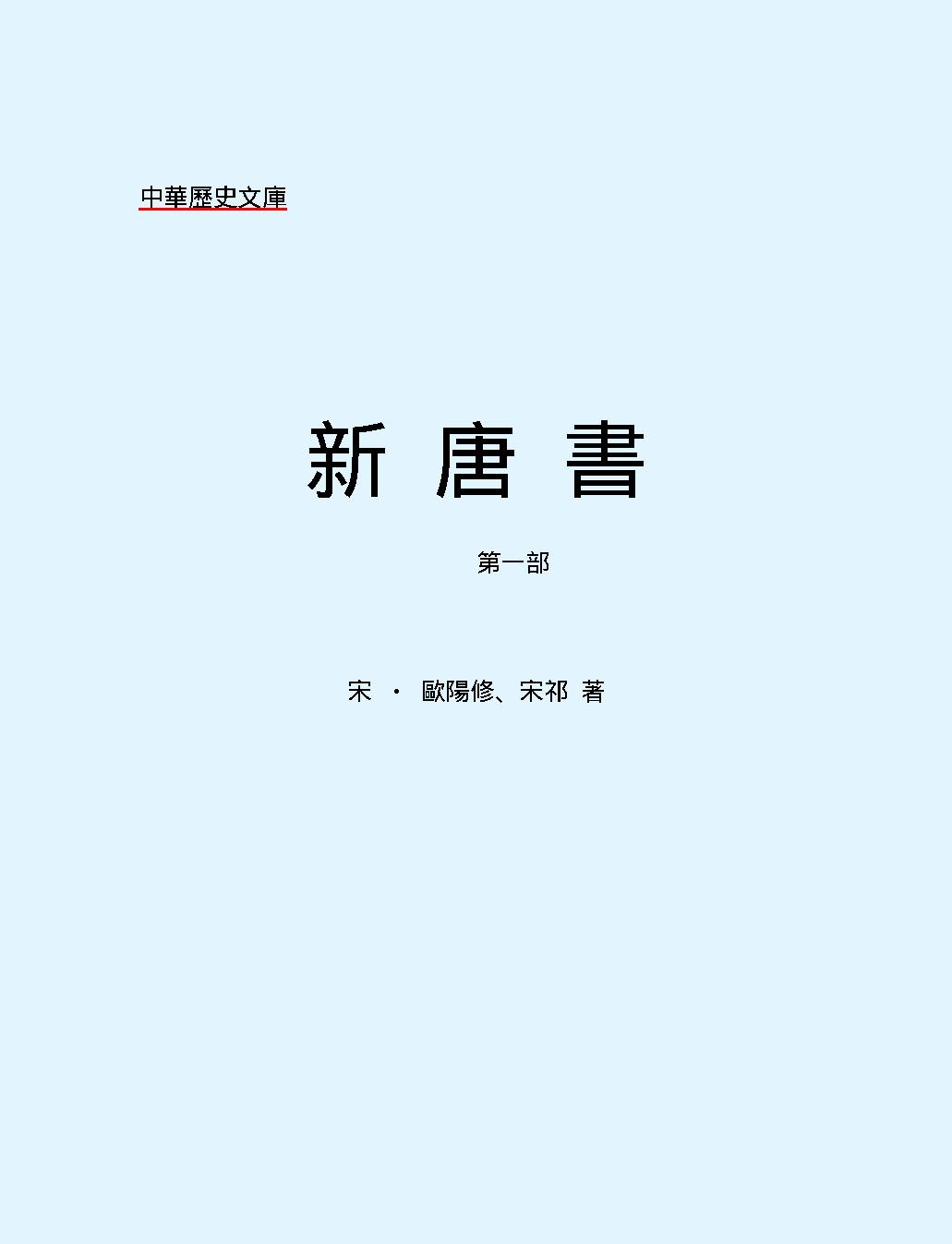 新#唐#書#第一部#繁体版.pdf_第2页