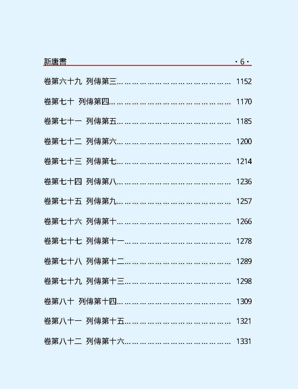 新#唐#書#第一部#繁体版.pdf_第8页