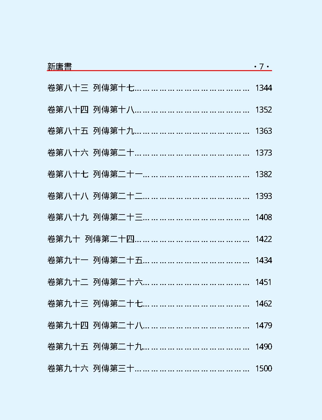 新#唐#書#第一部#繁体版.pdf_第9页