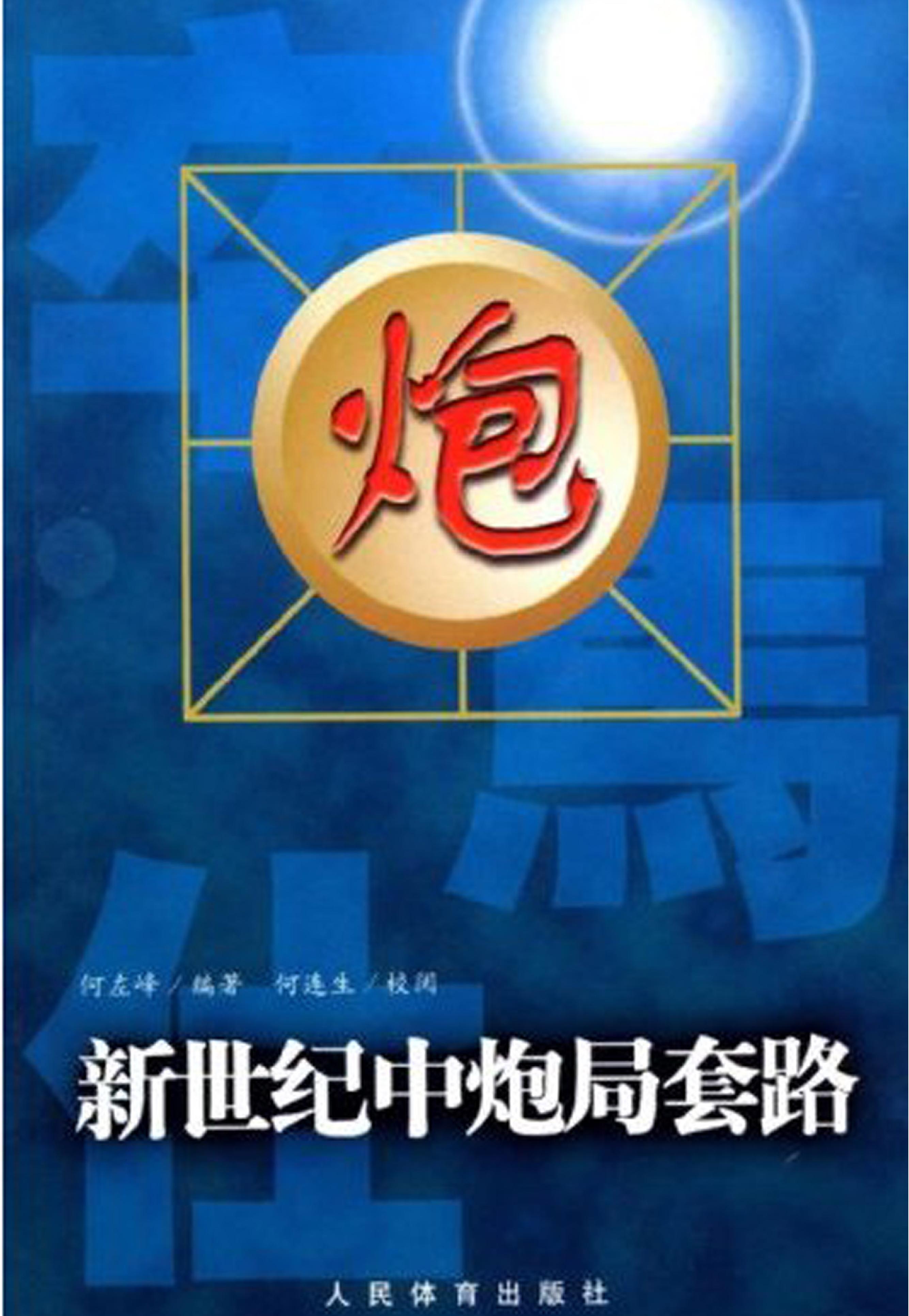 新世纪中炮局套路#PDF格式#何左峰编著.pdf_第1页