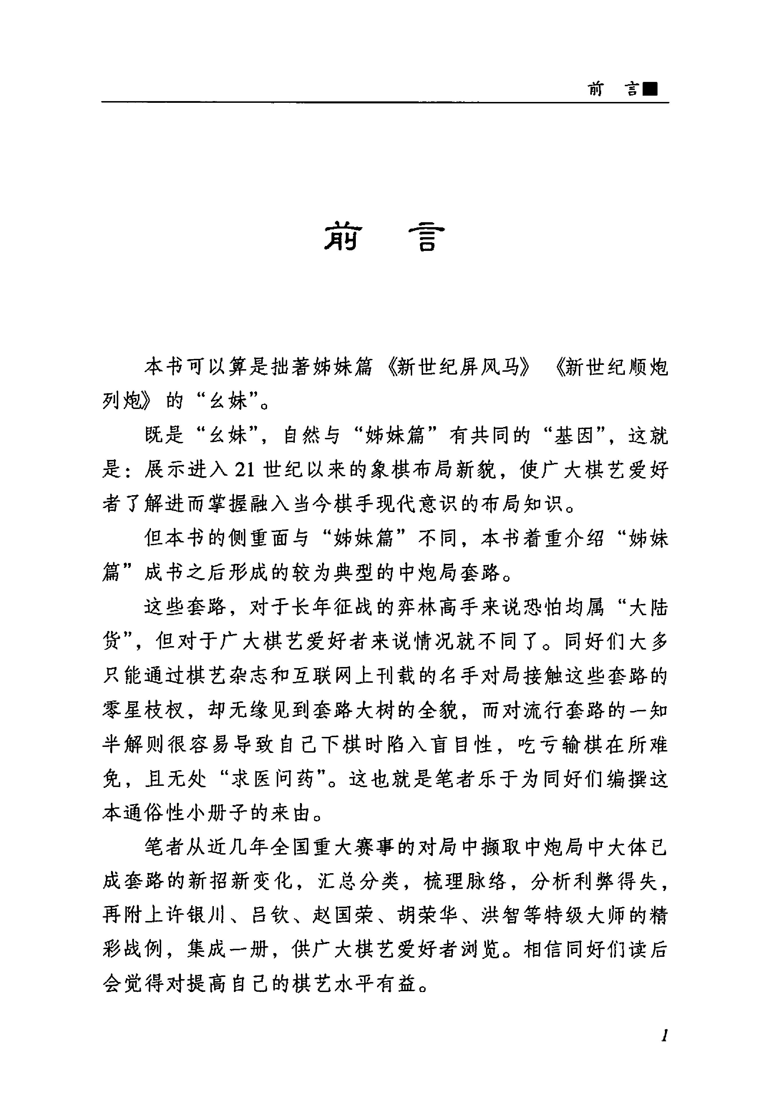 新世纪中炮局套路#PDF格式#何左峰编著.pdf_第2页