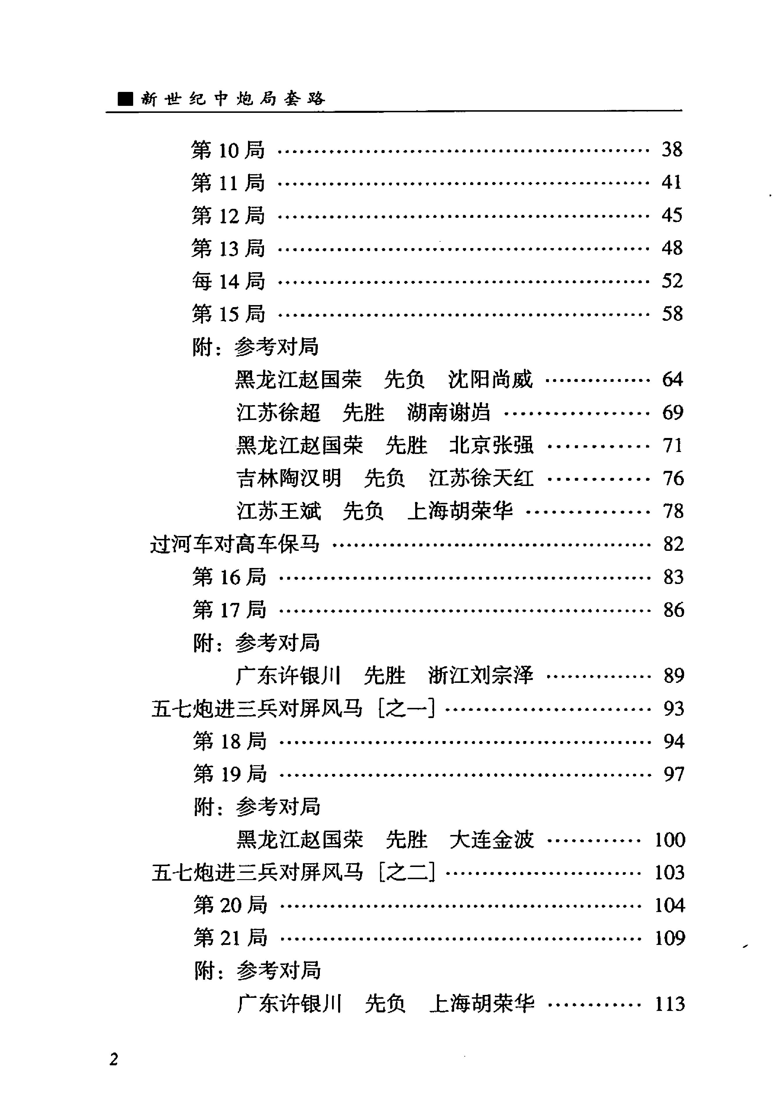 新世纪中炮局套路#PDF格式#何左峰编著.pdf_第5页