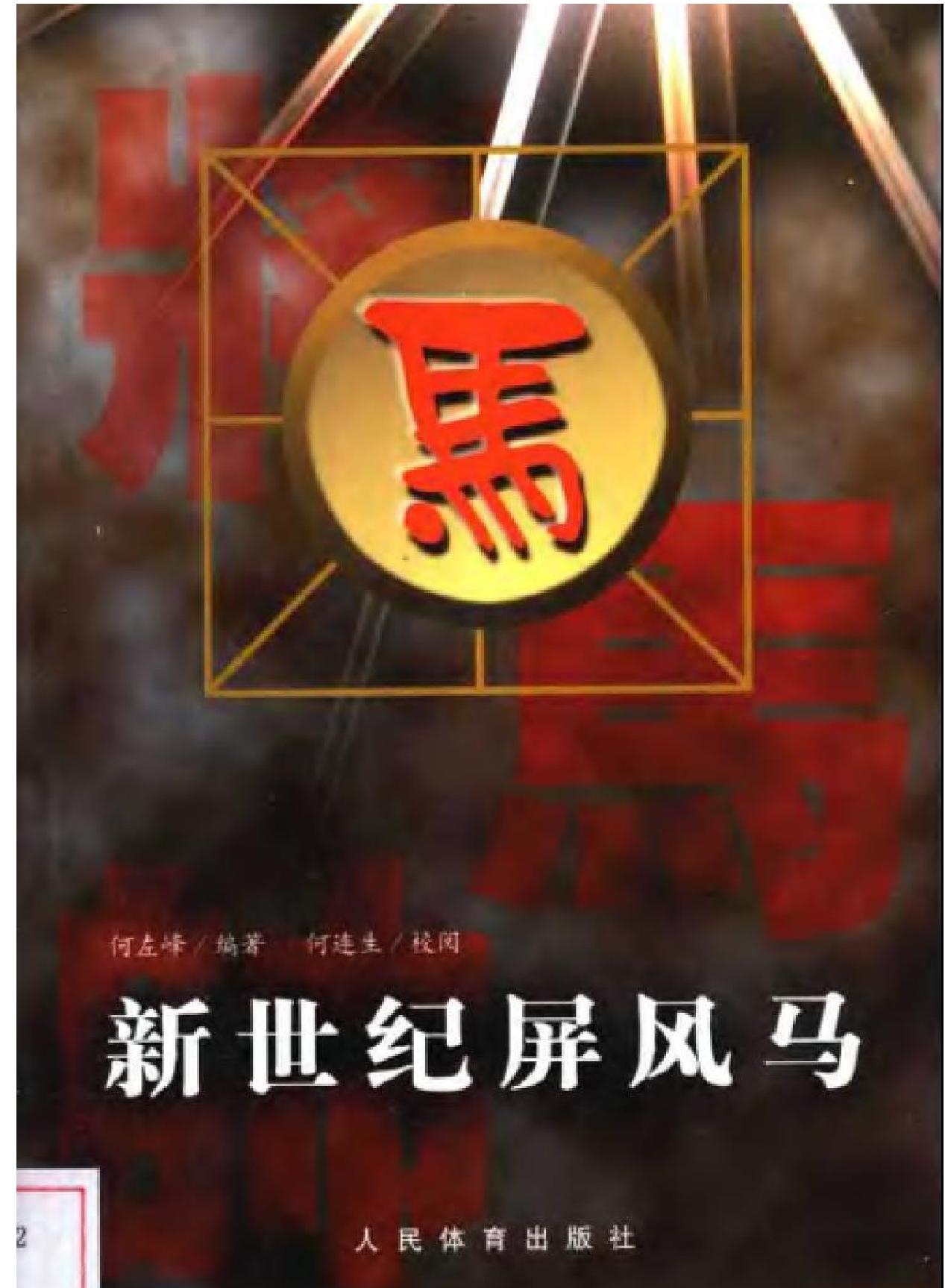 新世纪屏风马.pdf_第1页