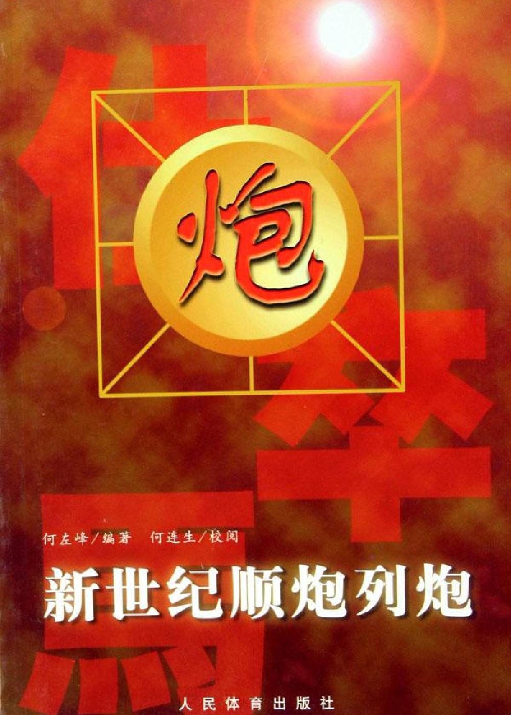 新世纪顺炮列炮.pdf_第1页