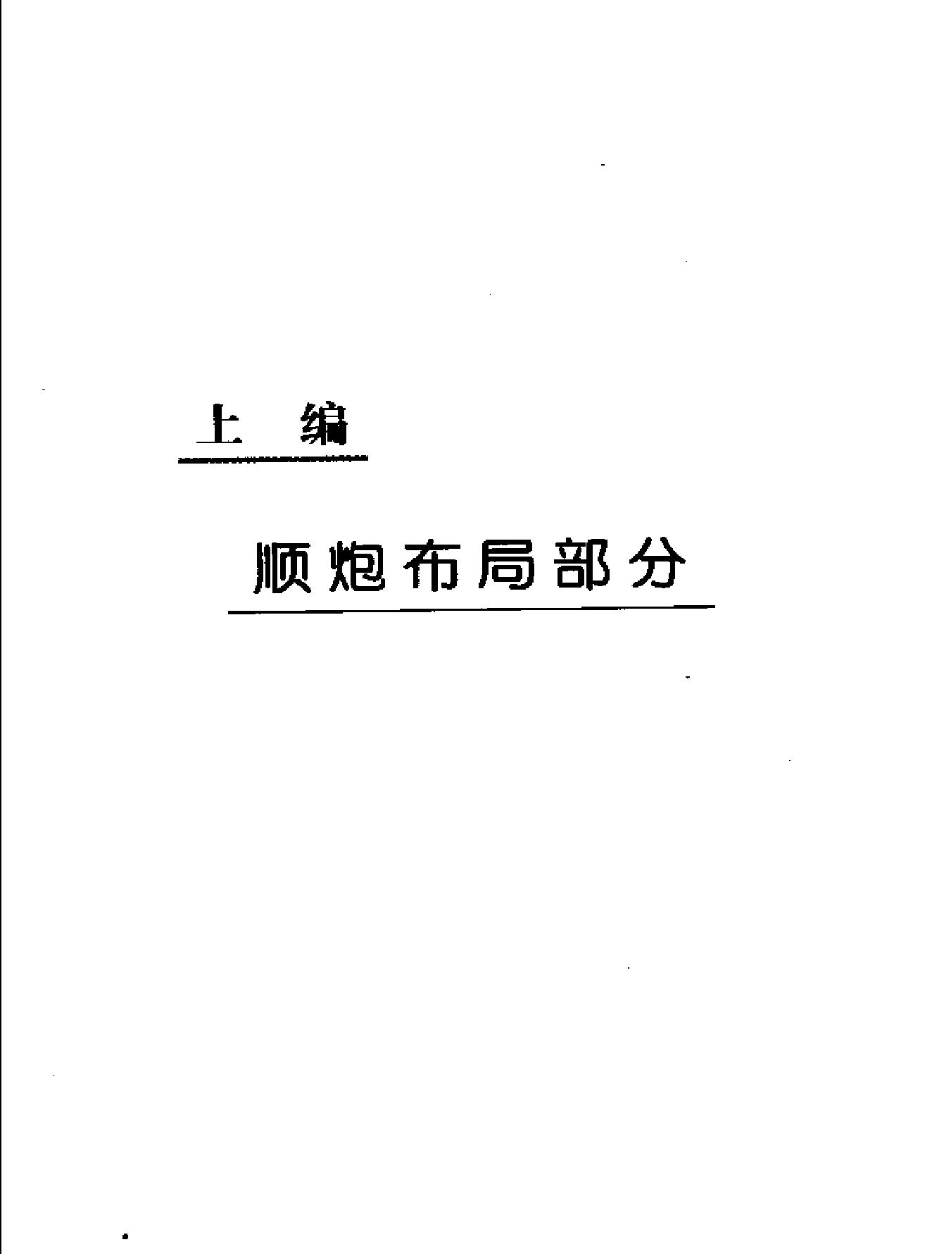 新世纪顺炮列炮.pdf_第8页