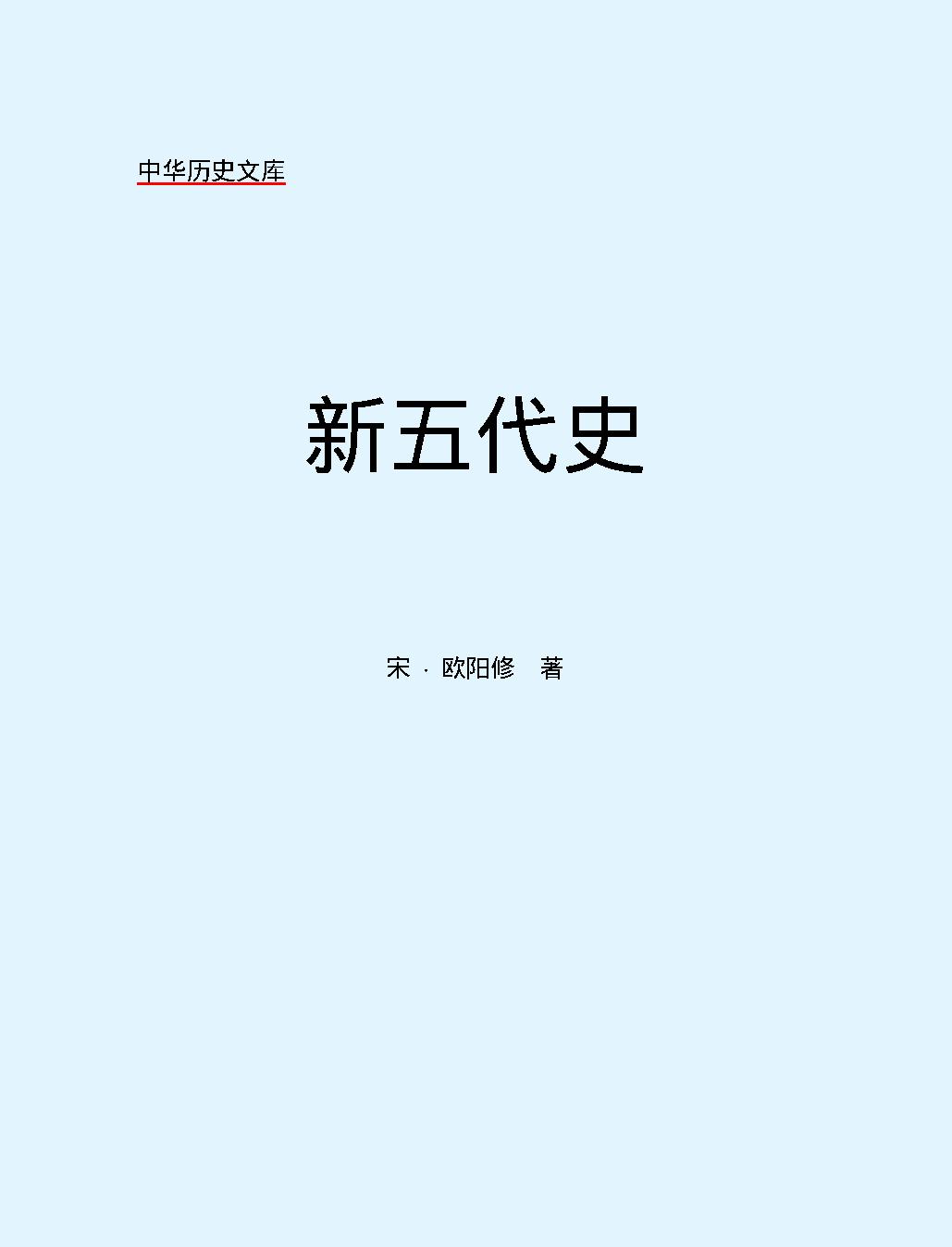 新五代史#简体版.pdf_第2页