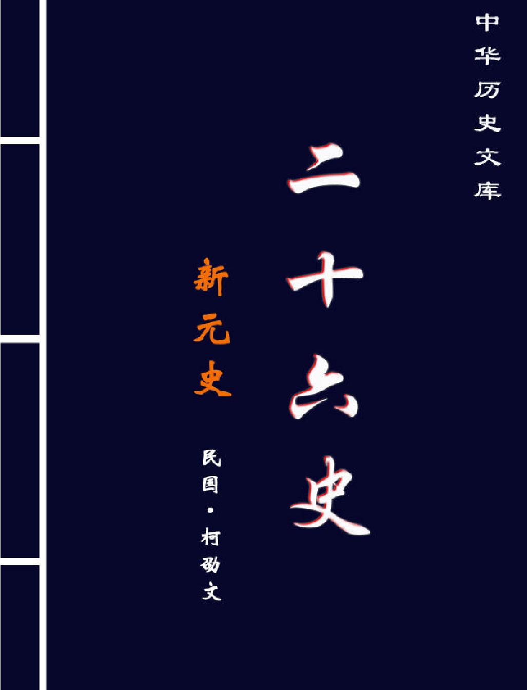 新元史第一部#简体版.pdf_第1页