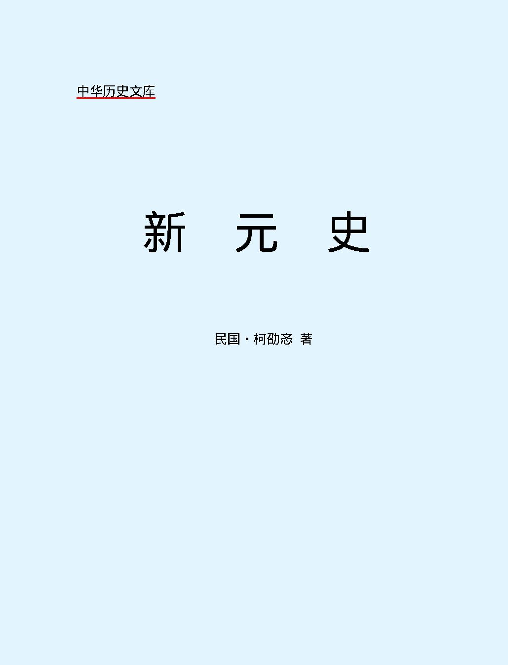 新元史第一部#简体版.pdf_第2页