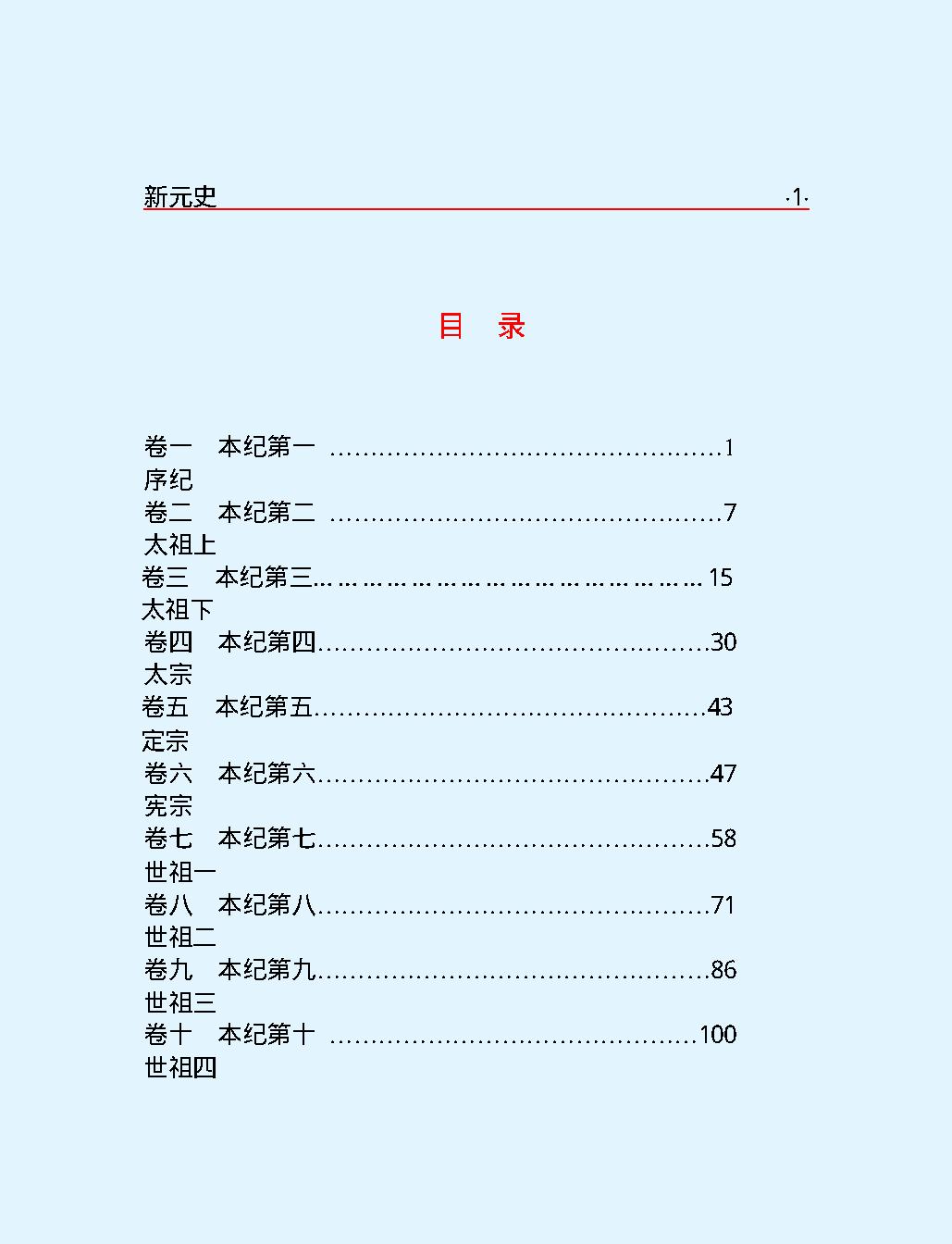 新元史第一部#简体版.pdf_第3页