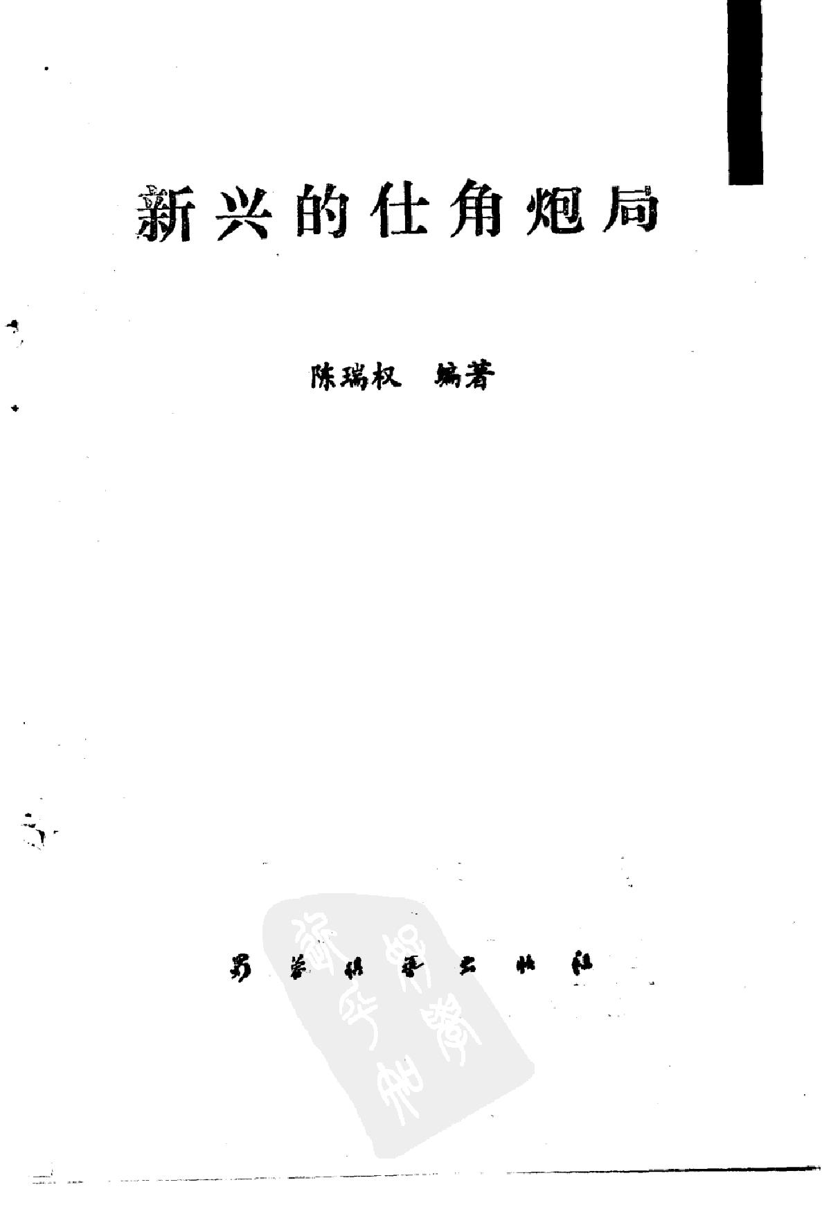 新兴的仕角炮局.pdf_第2页