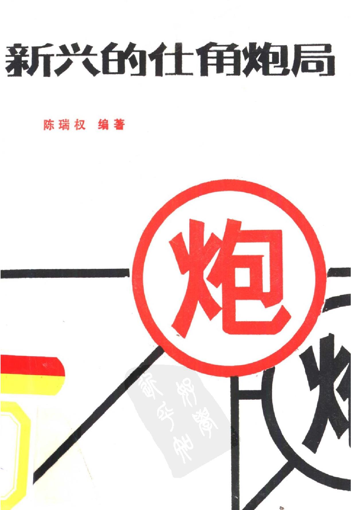 新兴的仕角炮局.pdf_第1页