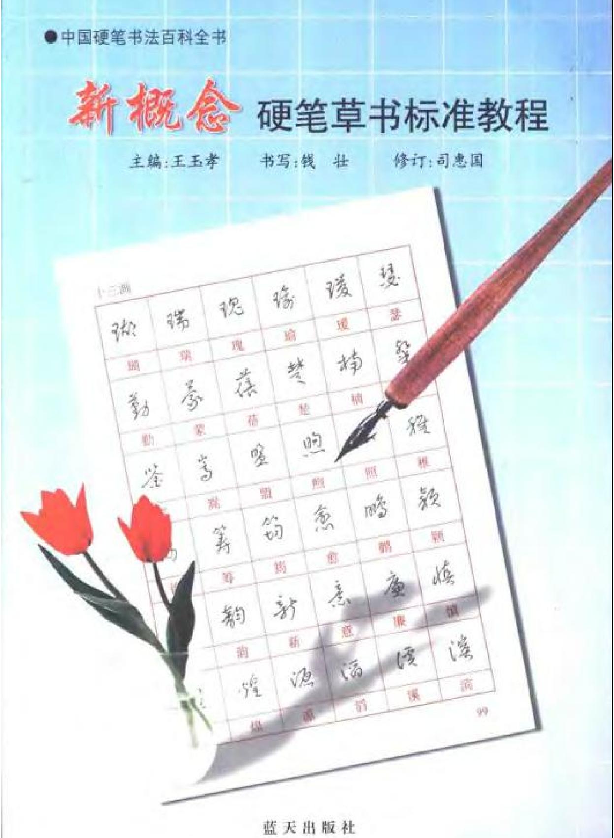 新概念硬笔草书标准教程.pdf(6.06MB_120页)