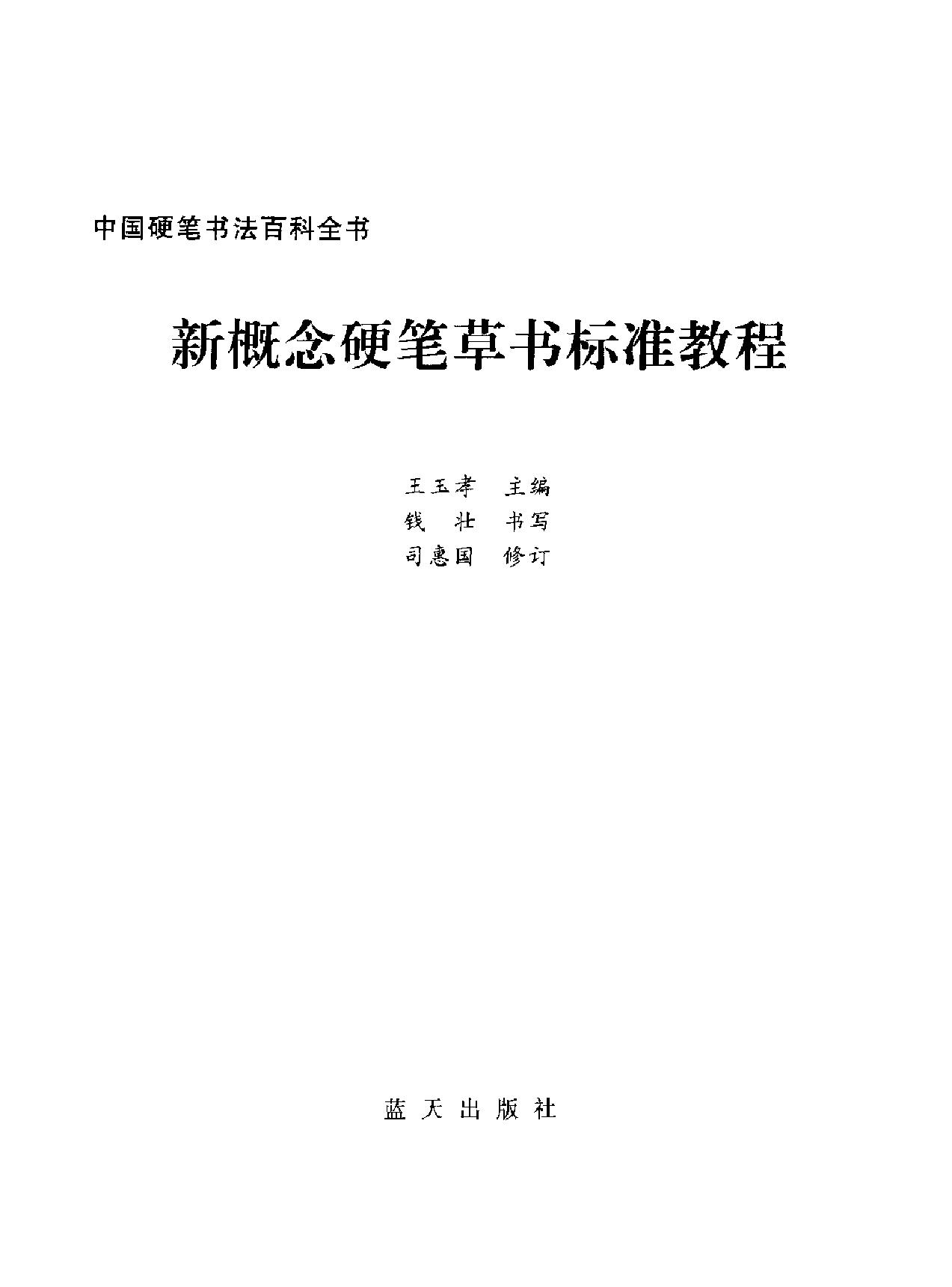 新概念硬笔草书标准教程.pdf_第2页