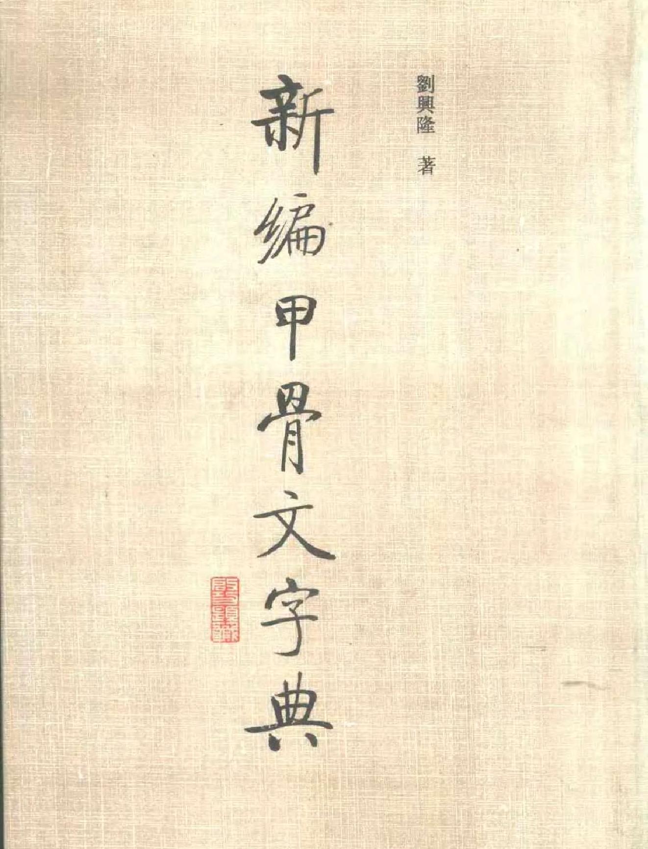 新编甲骨文字典.pdf_第1页