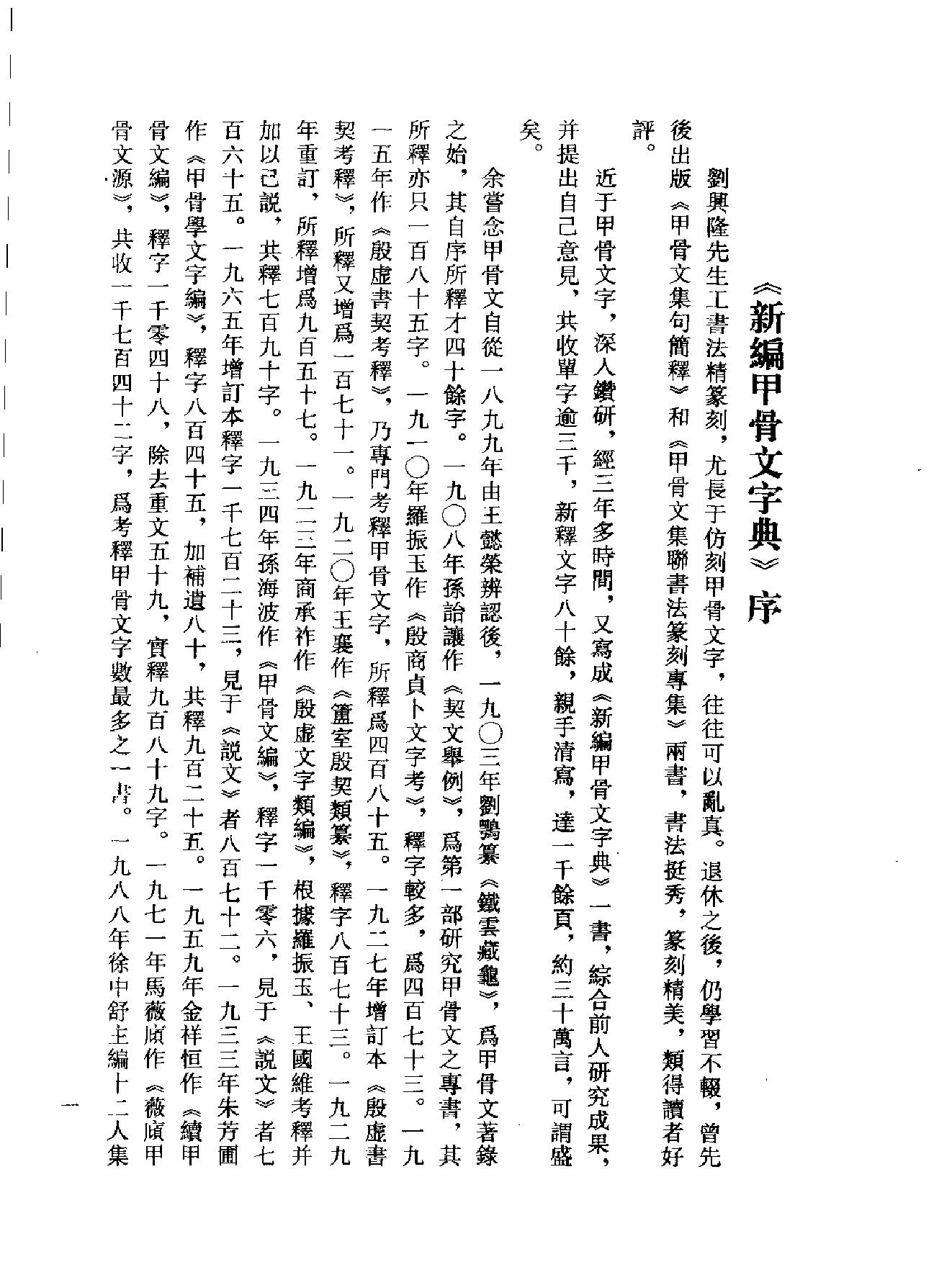 新编甲骨文字典.pdf_第4页