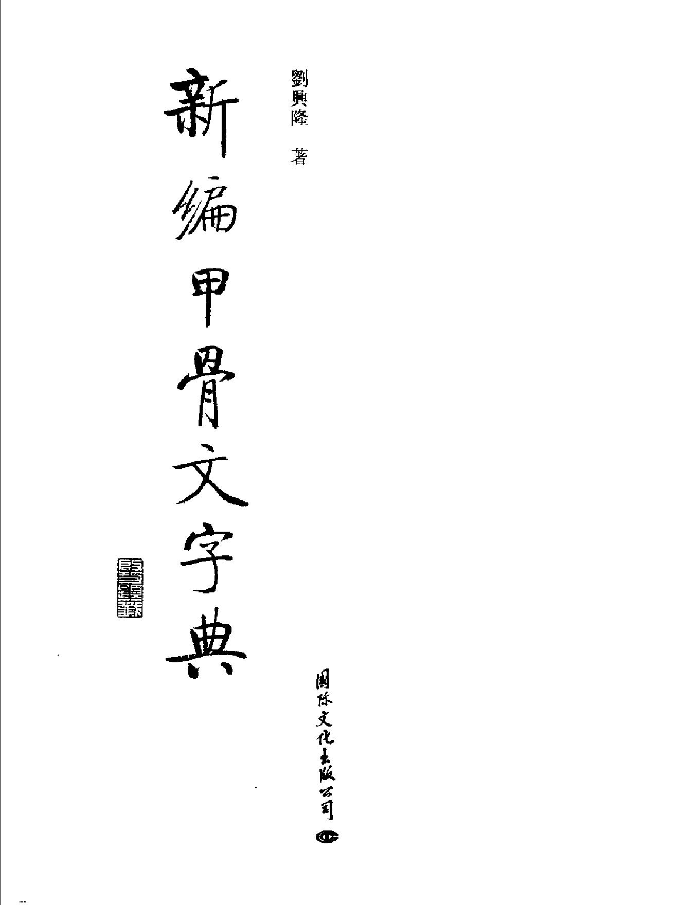 新编甲骨文字典.pdf_第3页