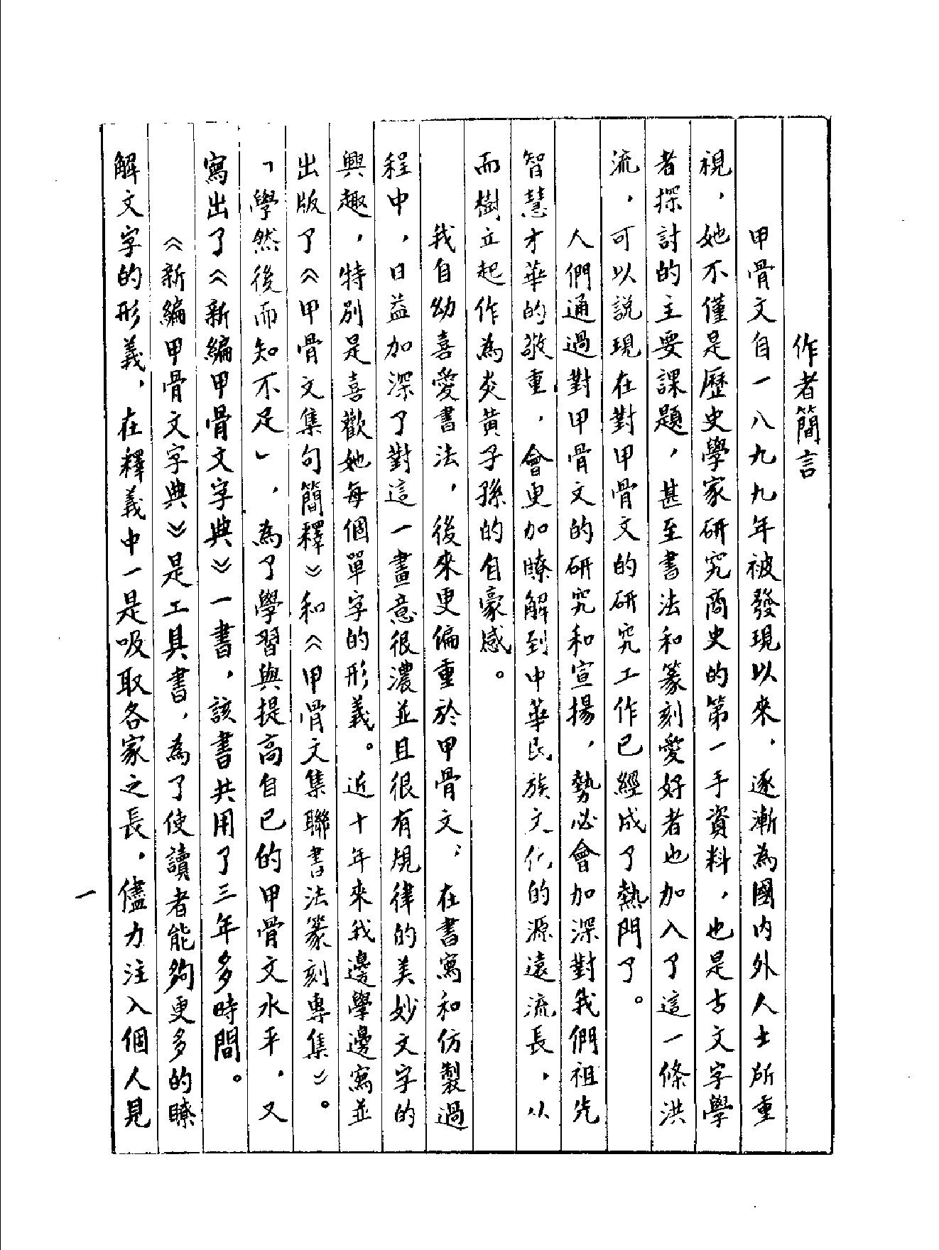 新编甲骨文字典.pdf_第8页