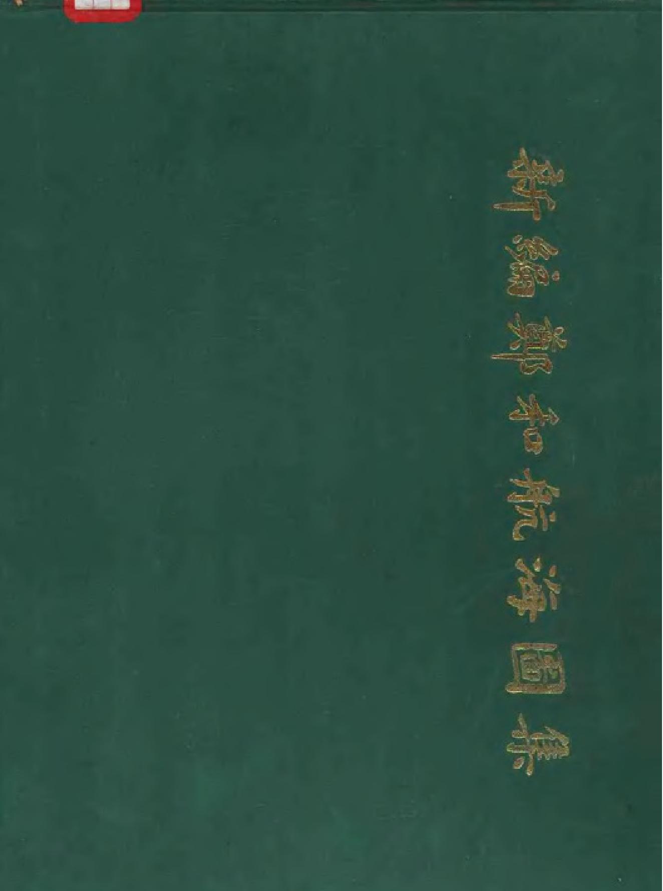 新编郑和航海图集.pdf_第1页