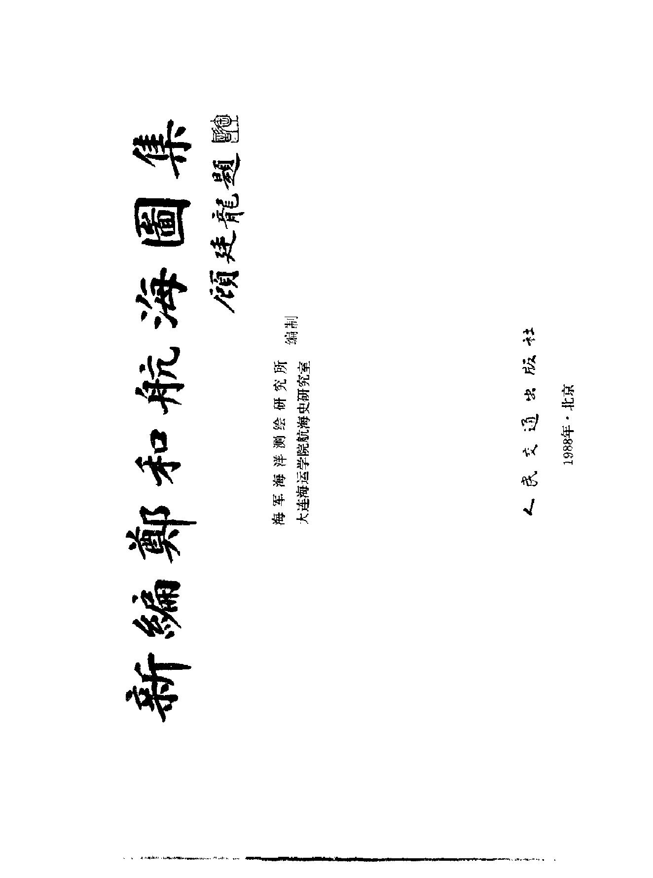 新编郑和航海图集.pdf_第2页