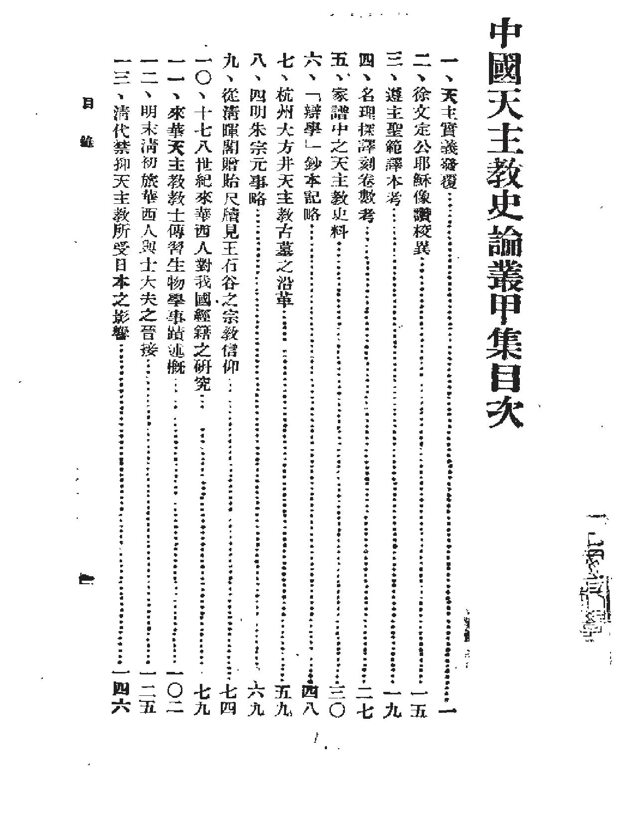 方豪中国天主教史论丛.pdf_第4页