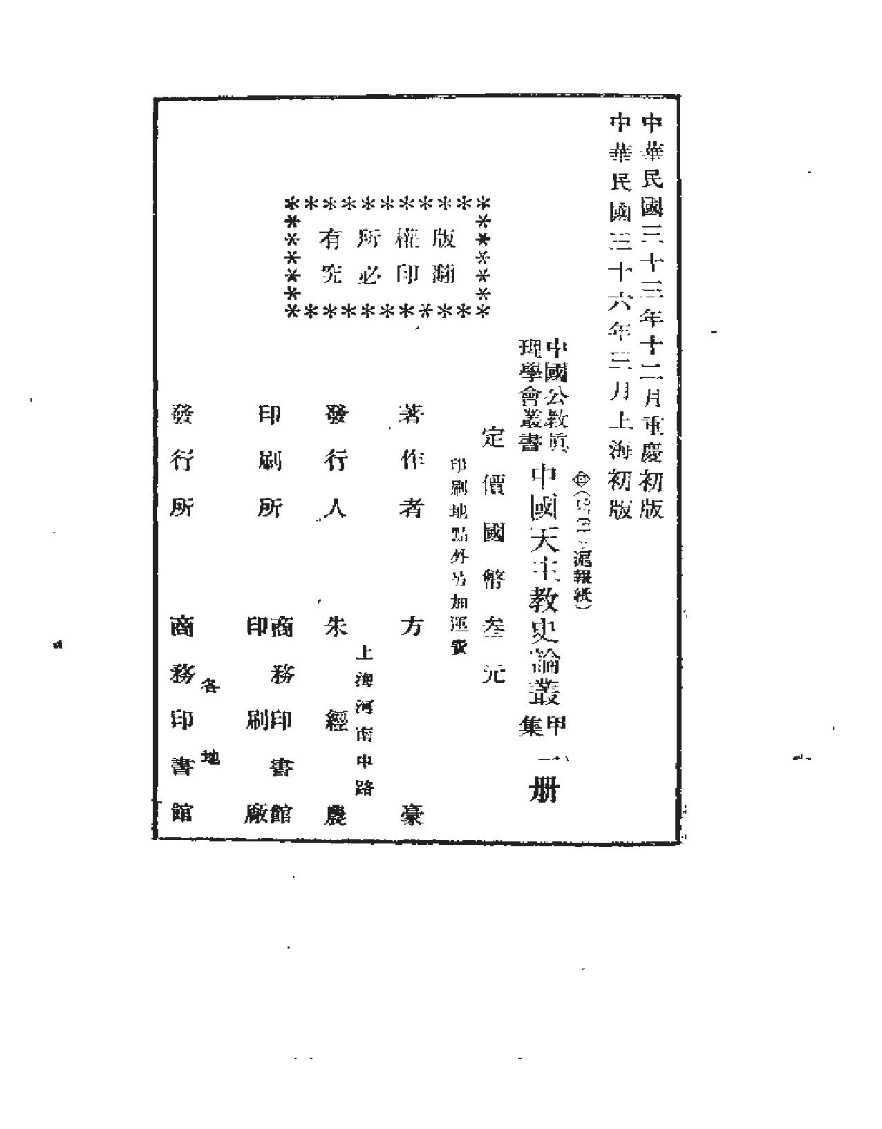 方豪中国天主教史论丛.pdf_第3页