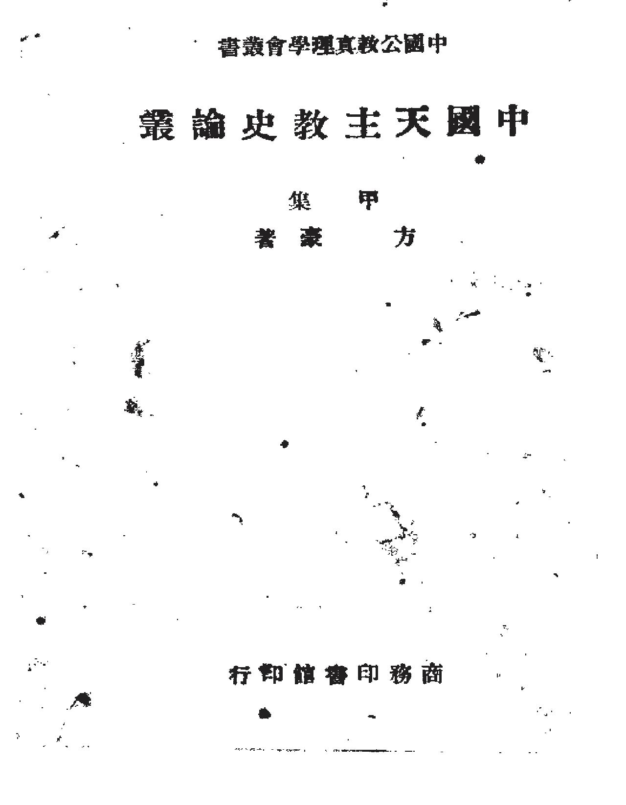 方豪中国天主教史论丛.pdf_第2页