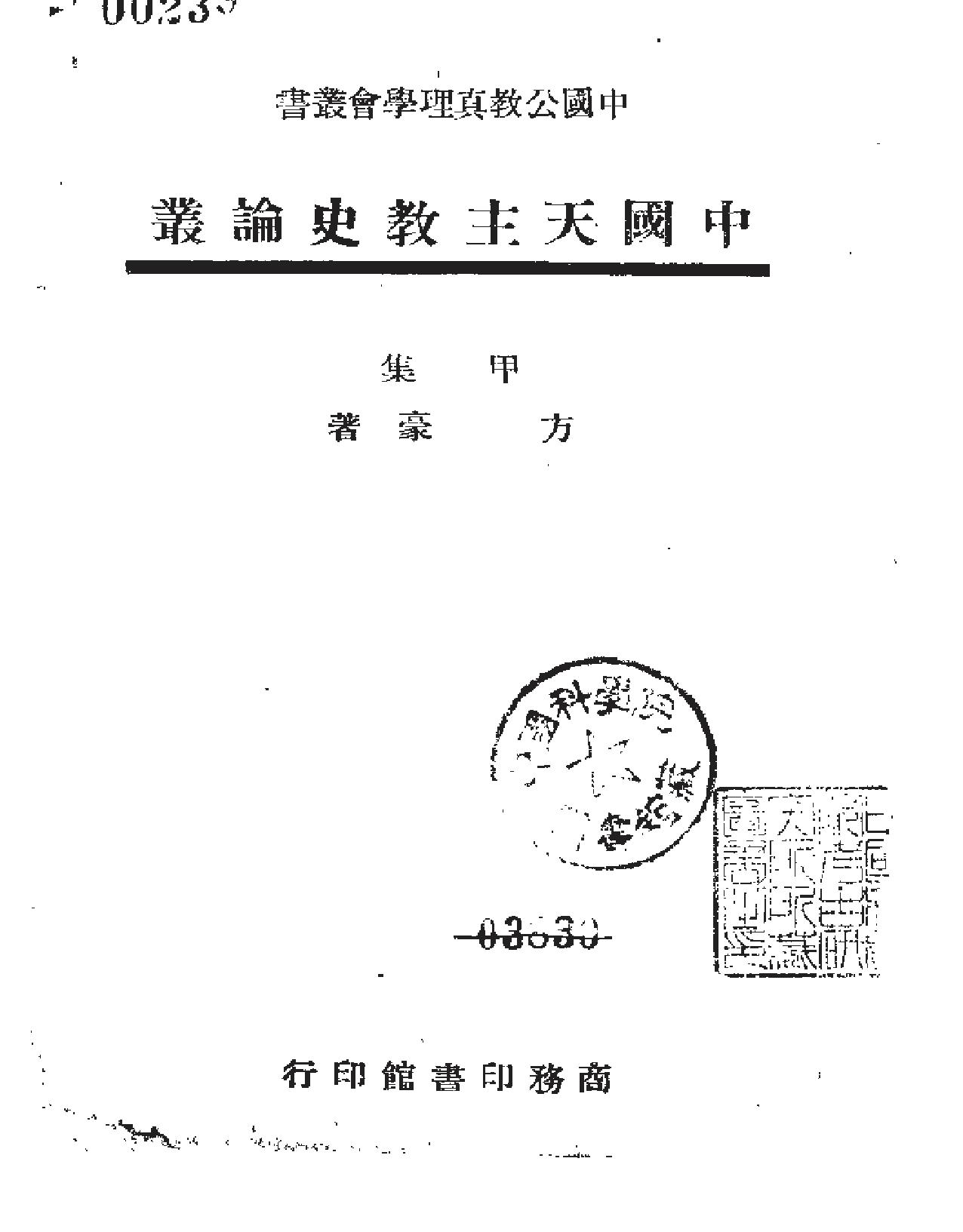 方豪中国天主教史论丛.pdf_第1页